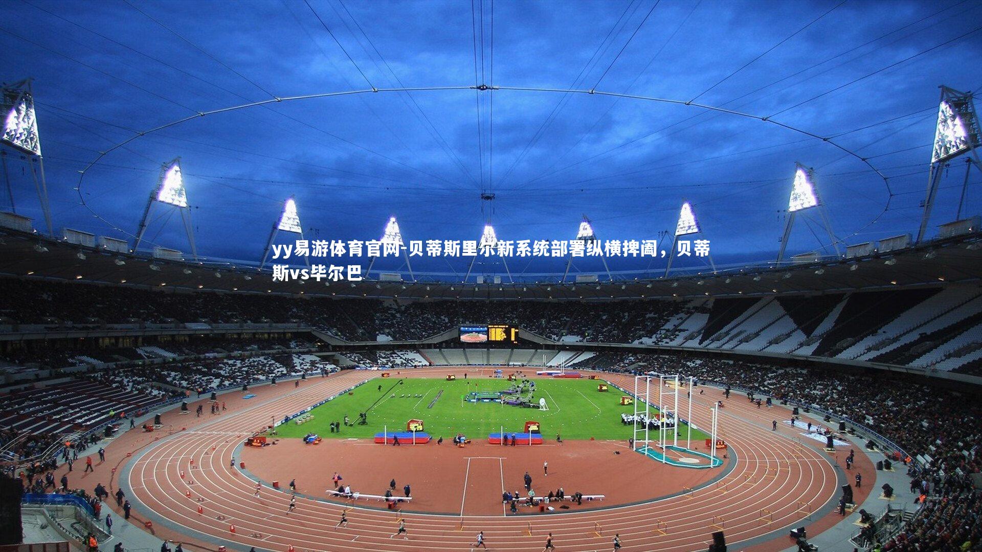 yy易游体育官网-贝蒂斯里尔新系统部署纵横捭阖，贝蒂斯vs毕尔巴