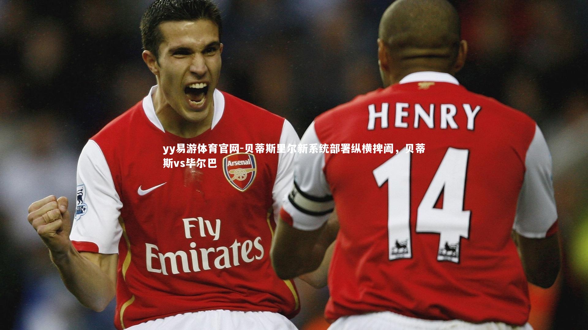 贝蒂斯里尔新系统部署纵横捭阖，贝蒂斯vs毕尔巴