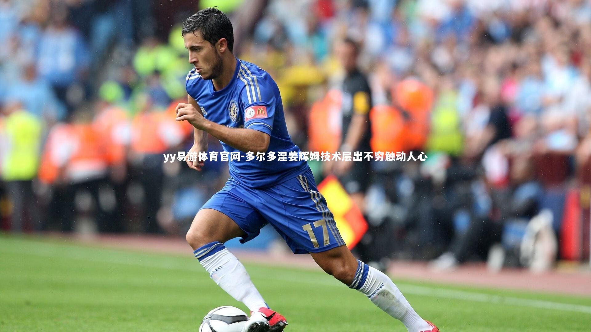 多尔多涅姜辉姆技术层出不穷触动人心