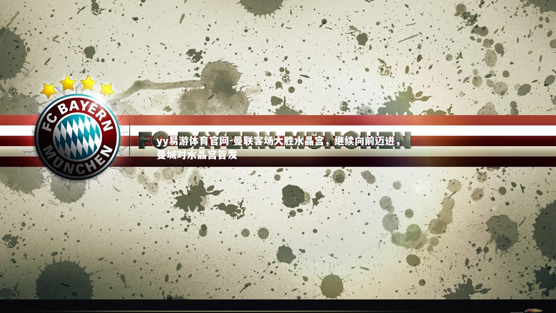 yy易游体育官网-曼联客场大胜水晶宫，继续向前迈进，曼城对水晶宫首发