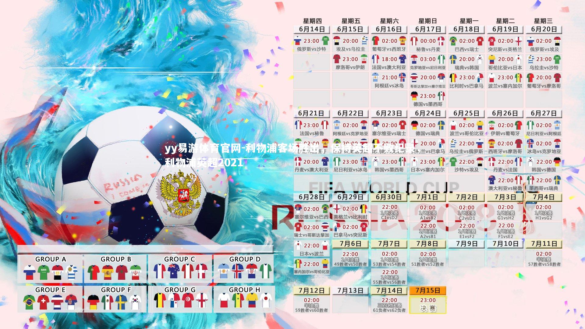 利物浦客场胜出，保持英超不败纪录，利物浦英超2021