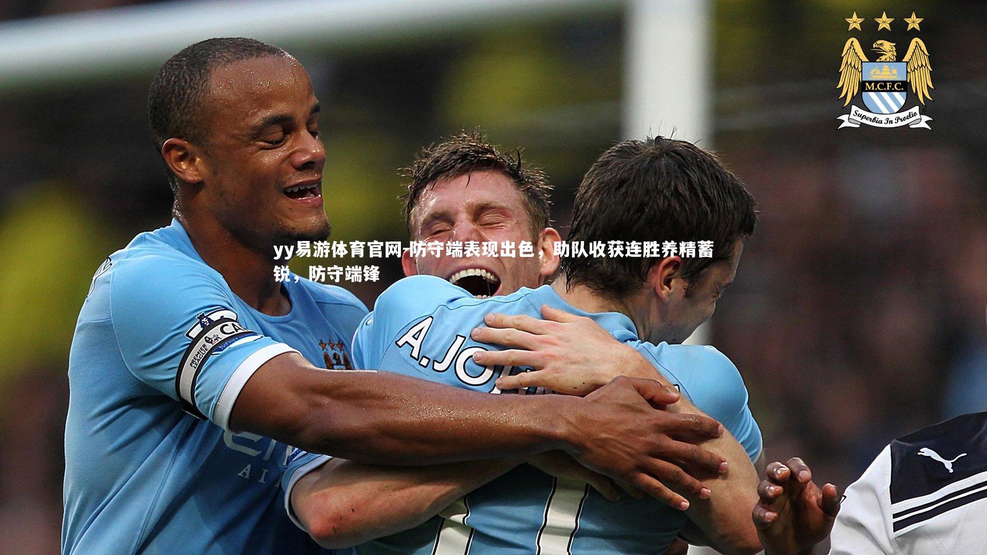 防守端表现出色，助队收获连胜养精蓄锐，防守端锋