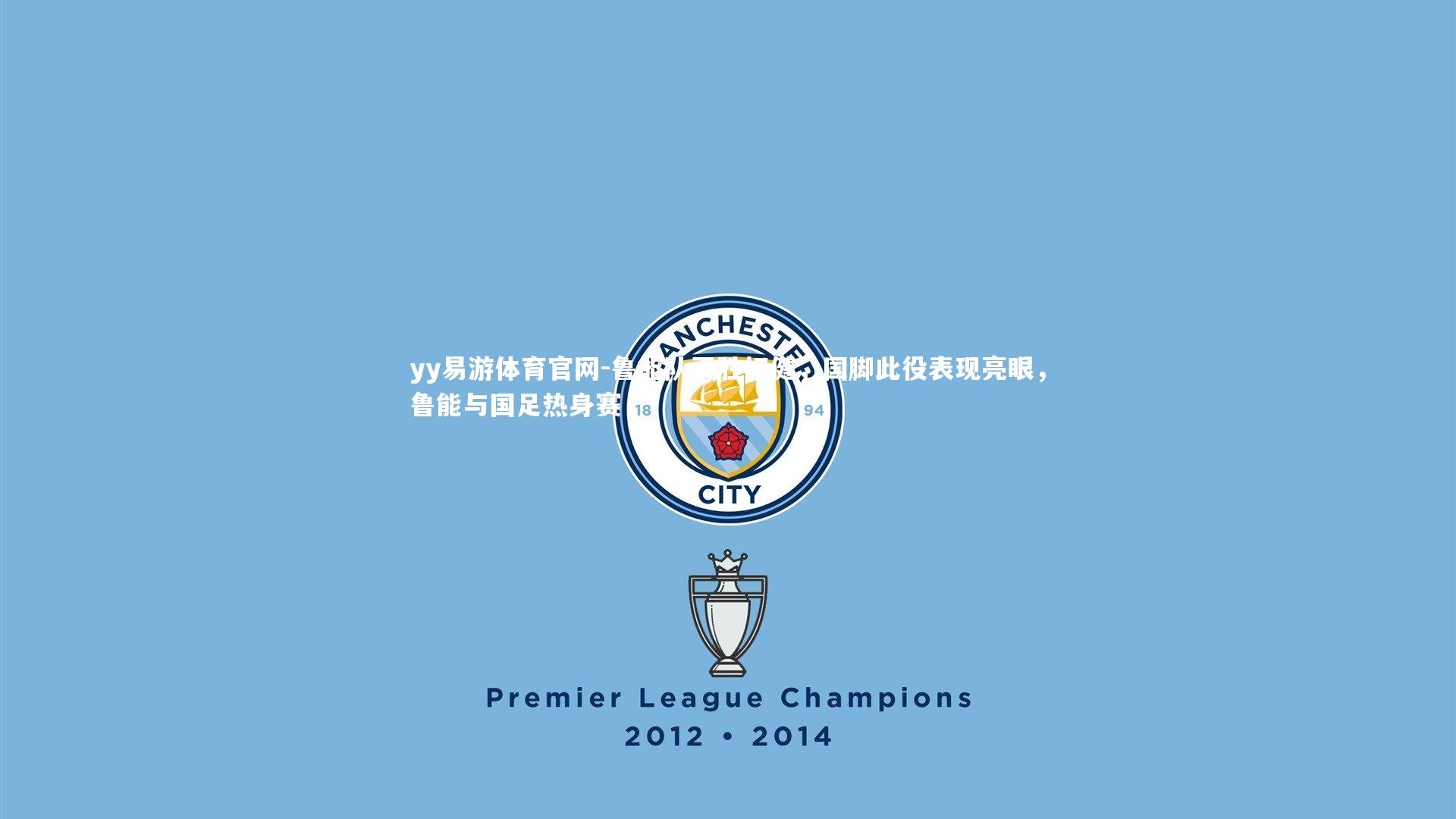 鲁能队再胜权健，国脚此役表现亮眼，鲁能与国足热身赛