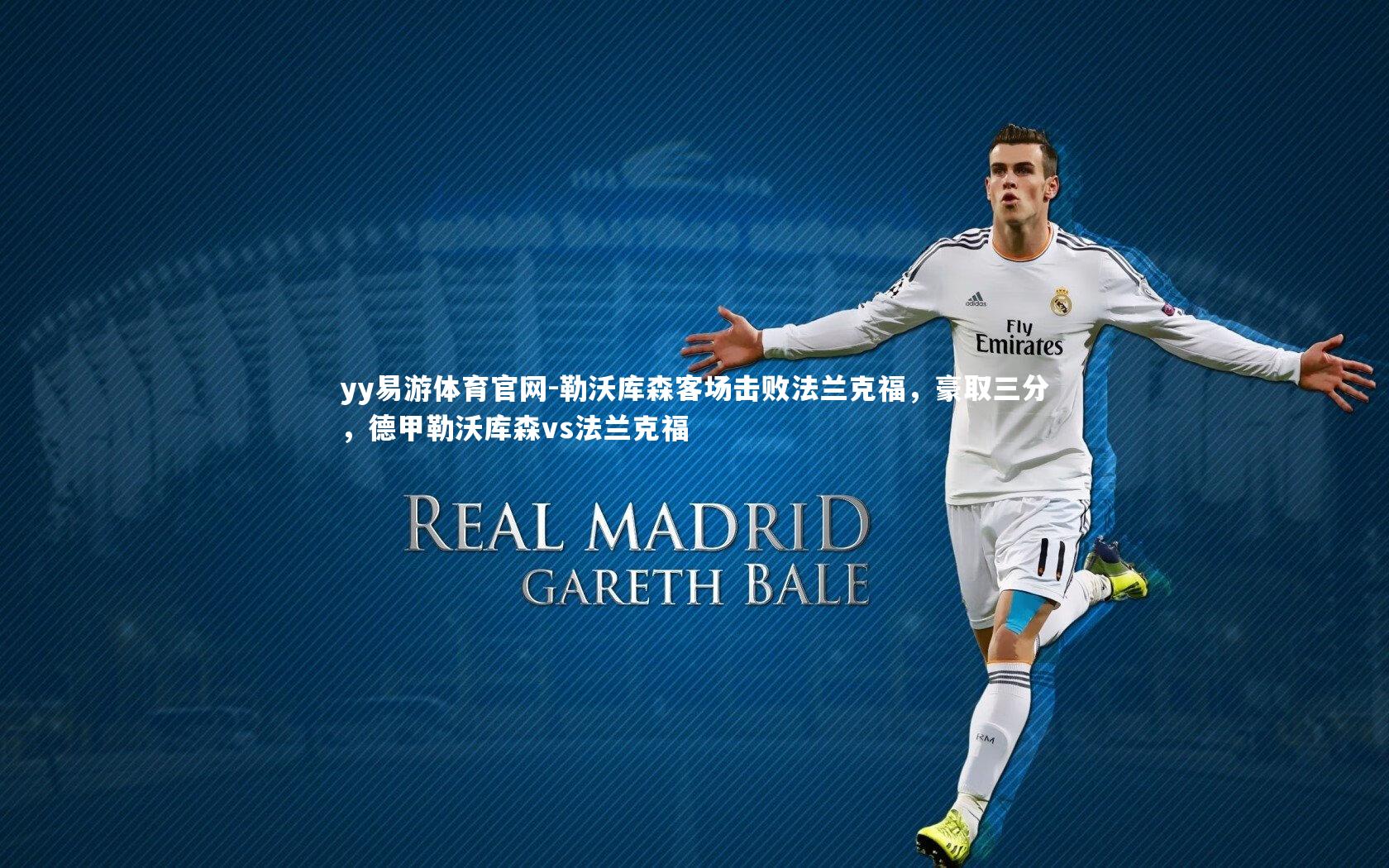 勒沃库森客场击败法兰克福，豪取三分，德甲勒沃库森vs法兰克福