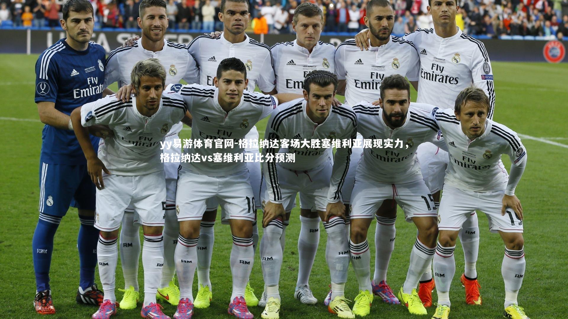 yy易游体育官网-格拉纳达客场大胜塞维利亚展现实力，格拉纳达vs塞维利亚比分预测