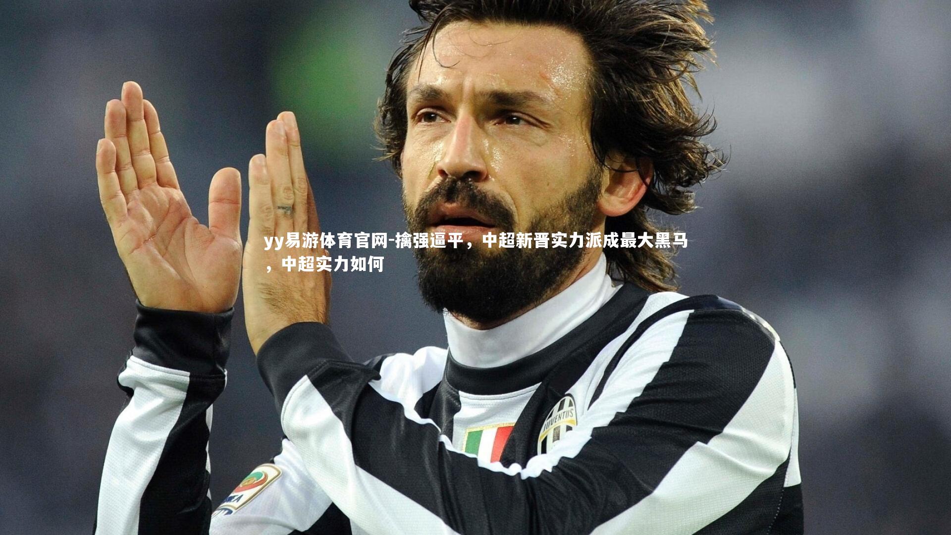 擒强逼平,中超新晋实力派成最大黑马,中超实力如何