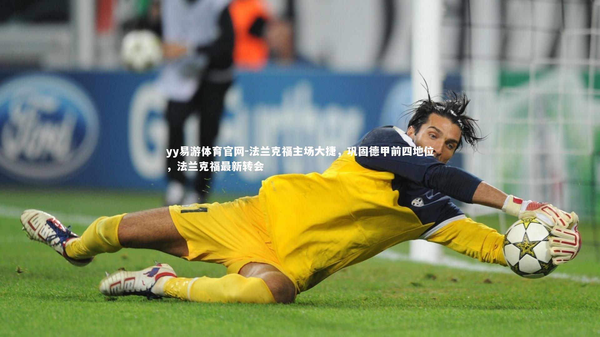 yy易游体育官网-法兰克福主场大捷，巩固德甲前四地位，法兰克福最新转会