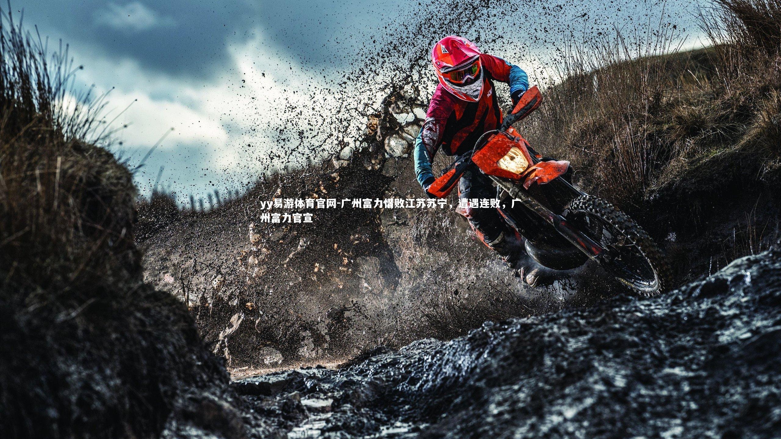 广州富力惜败江苏苏宁，遭遇连败，广州富力官宣