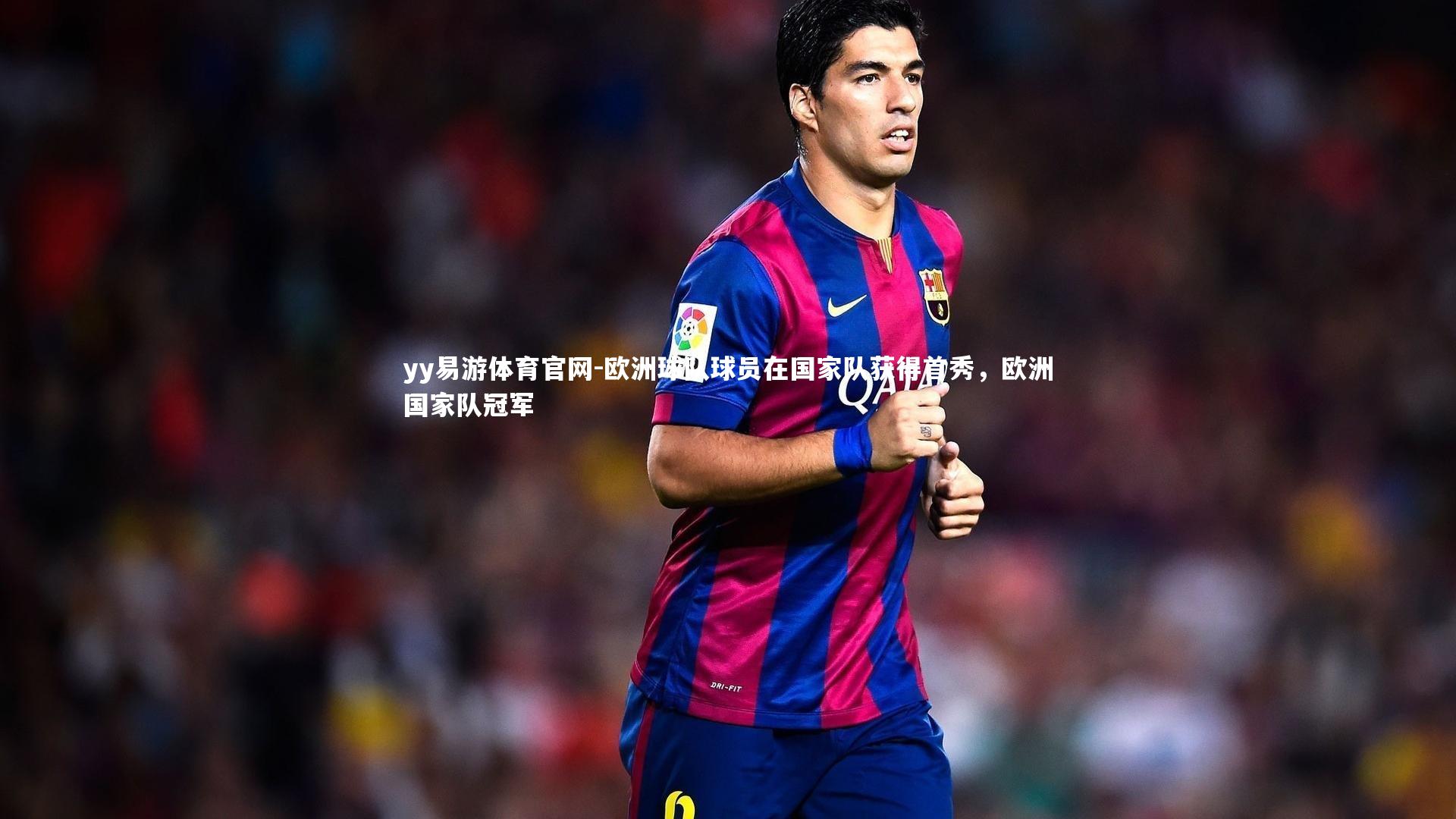 yy易游体育官网-欧洲球队球员在国家队获得首秀，欧洲国家队冠军