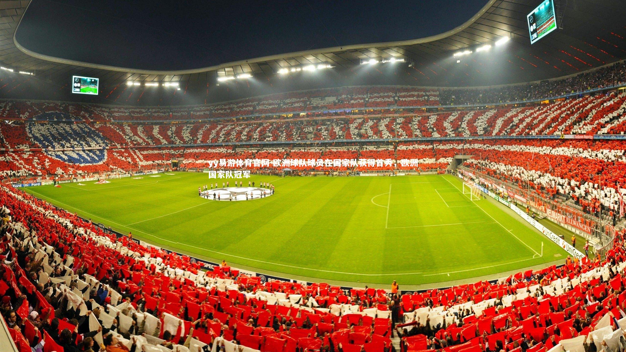 欧洲球队球员在国家队获得首秀，欧洲国家队冠军