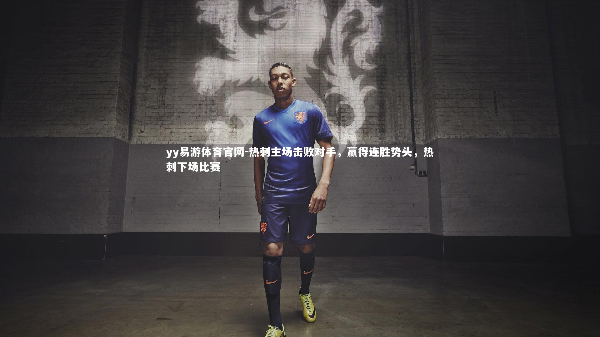 热刺主场击败对手，赢得连胜势头，热刺下场比赛