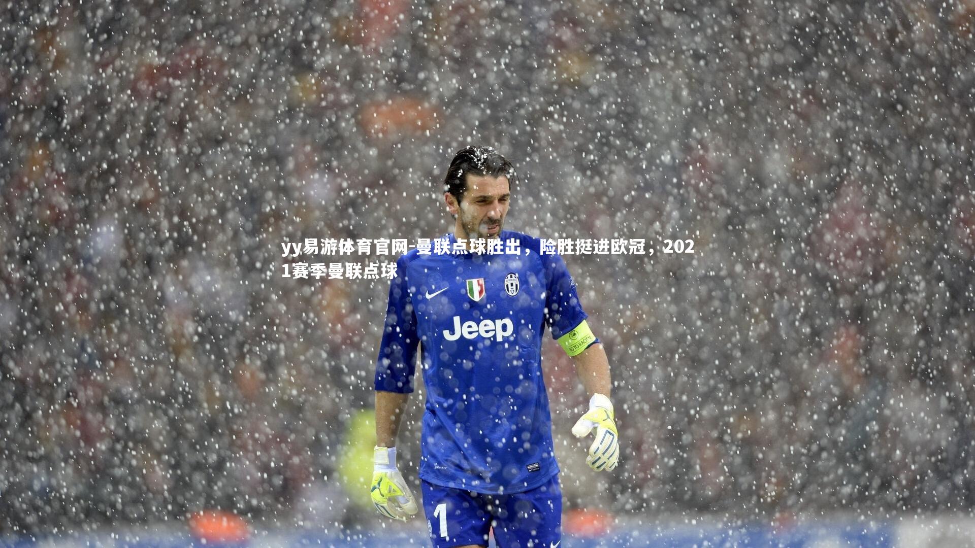 曼联点球胜出，险胜挺进欧冠，2021赛季曼联点球