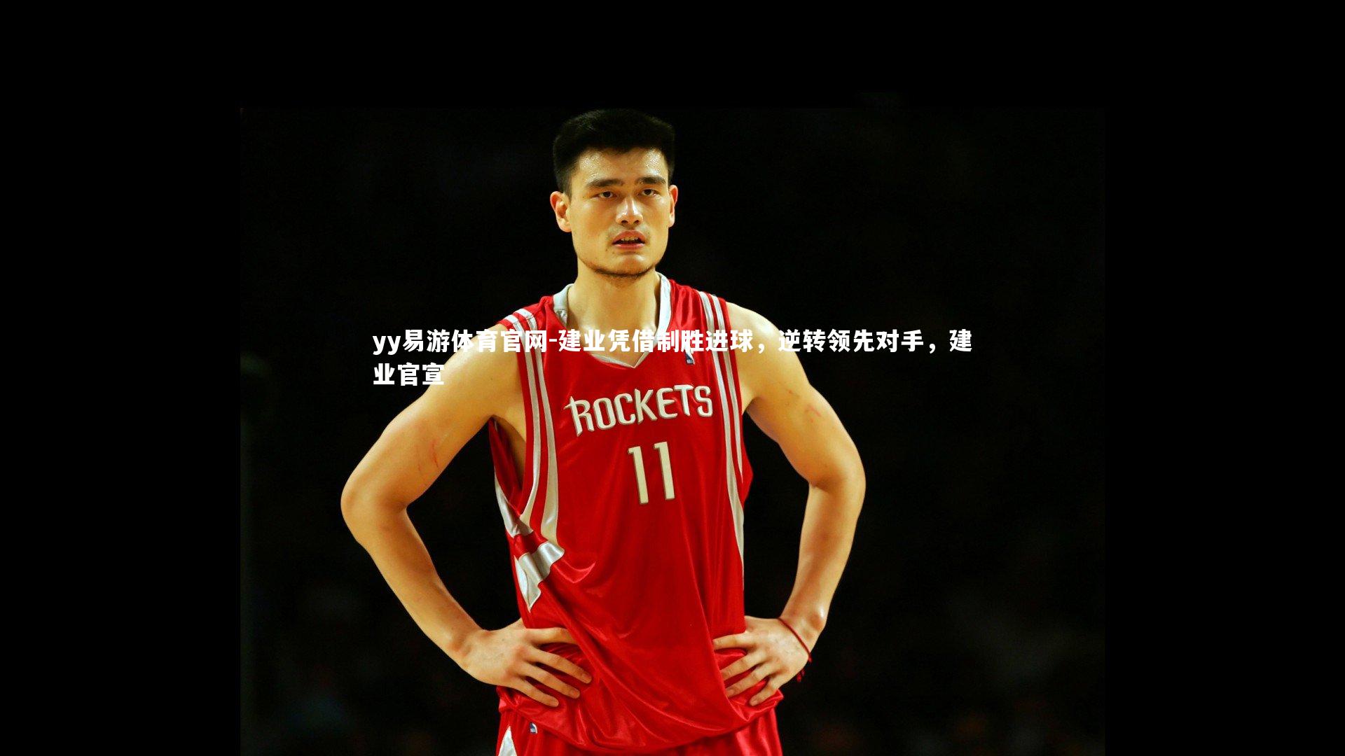 建业凭借制胜进球，逆转领先对手，建业官宣