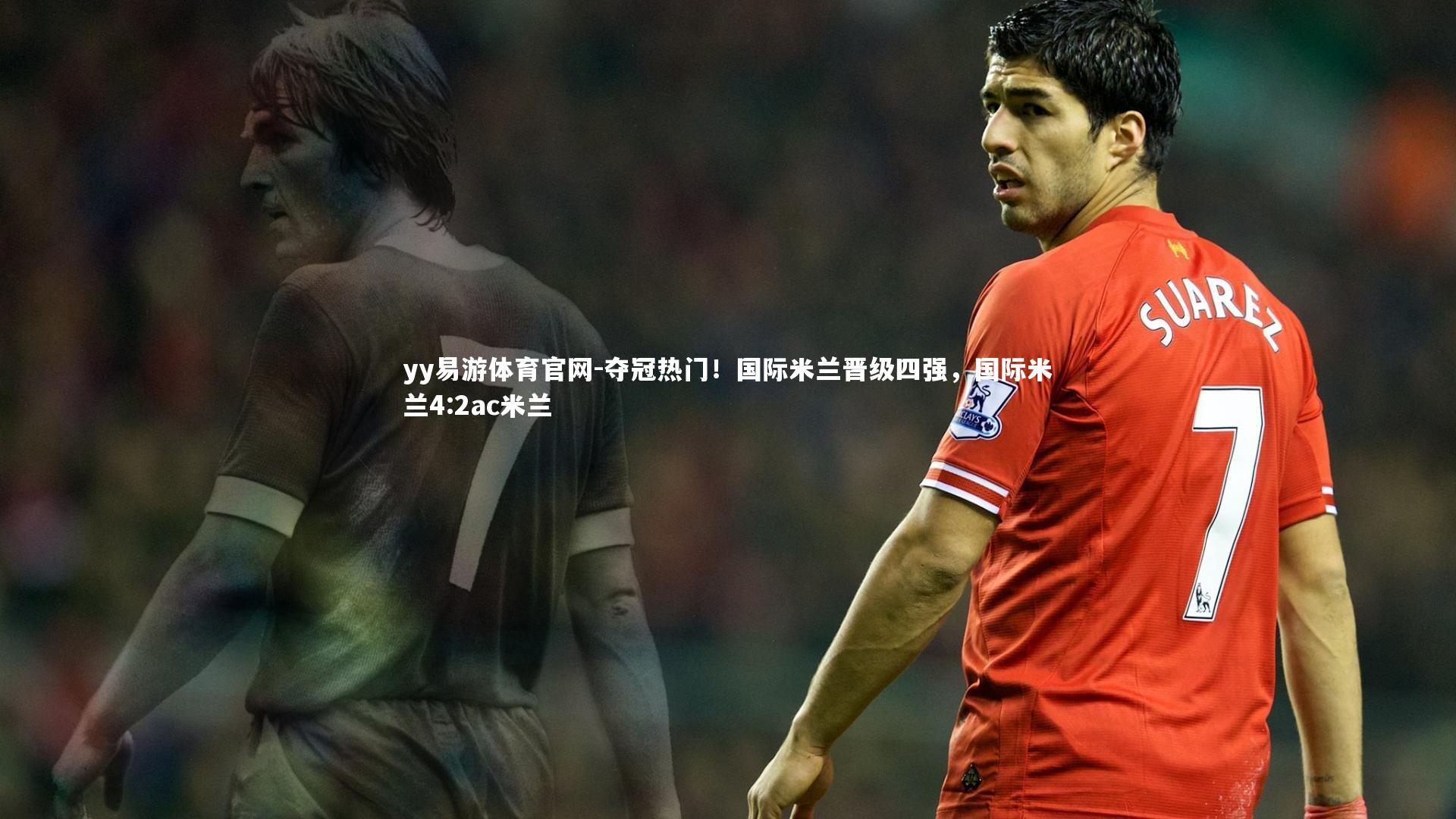 yy易游体育官网-夺冠热门！国际米兰晋级四强，国际米兰4:2ac米兰