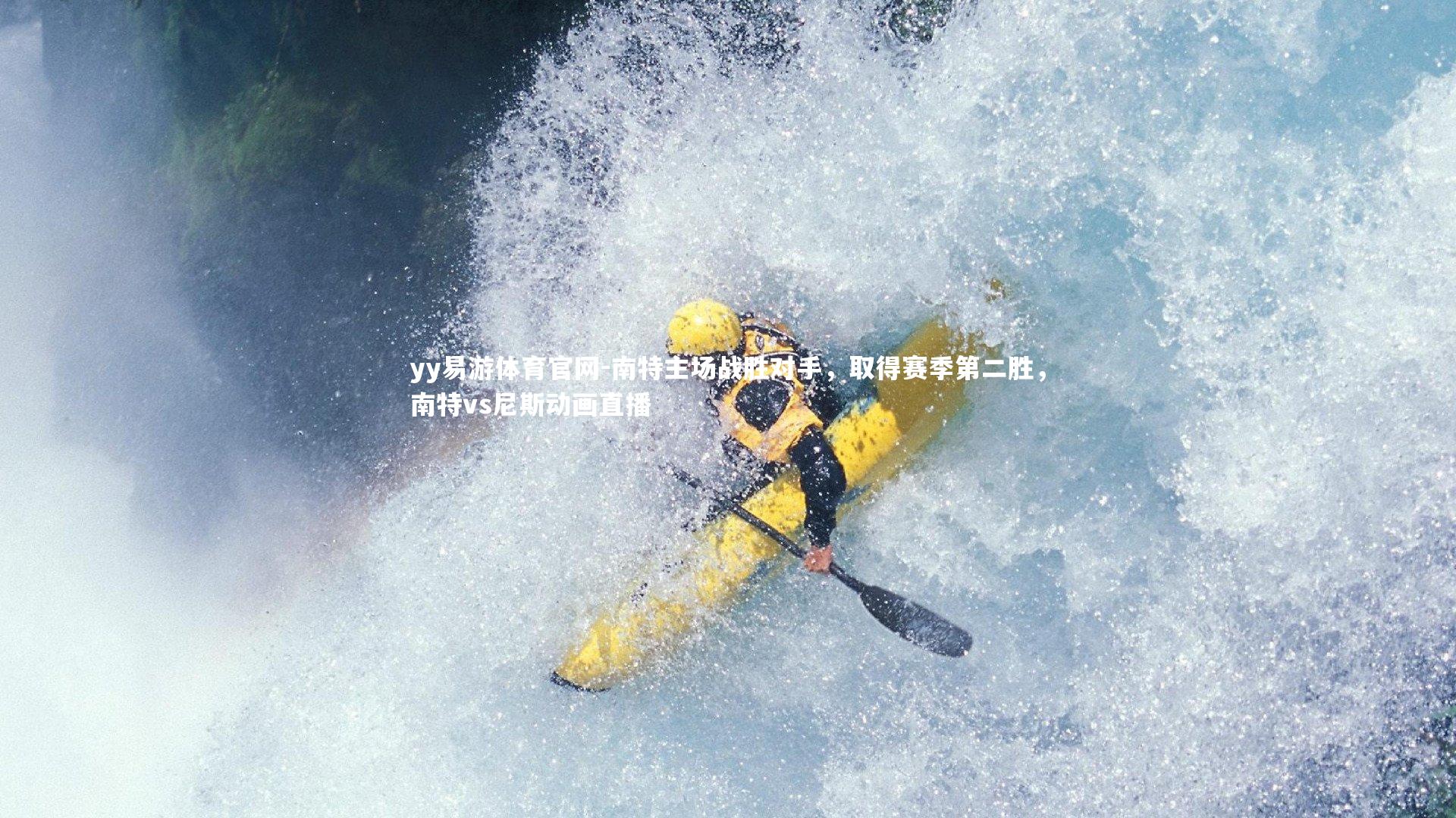 yy易游体育官网-南特主场战胜对手，取得赛季第二胜，南特vs尼斯动画直播