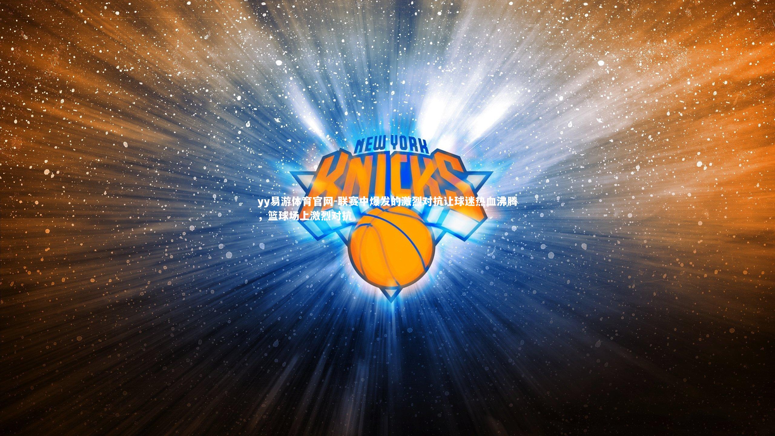 yy易游体育官网-联赛中爆发的激烈对抗让球迷热血沸腾，篮球场上激烈对抗
