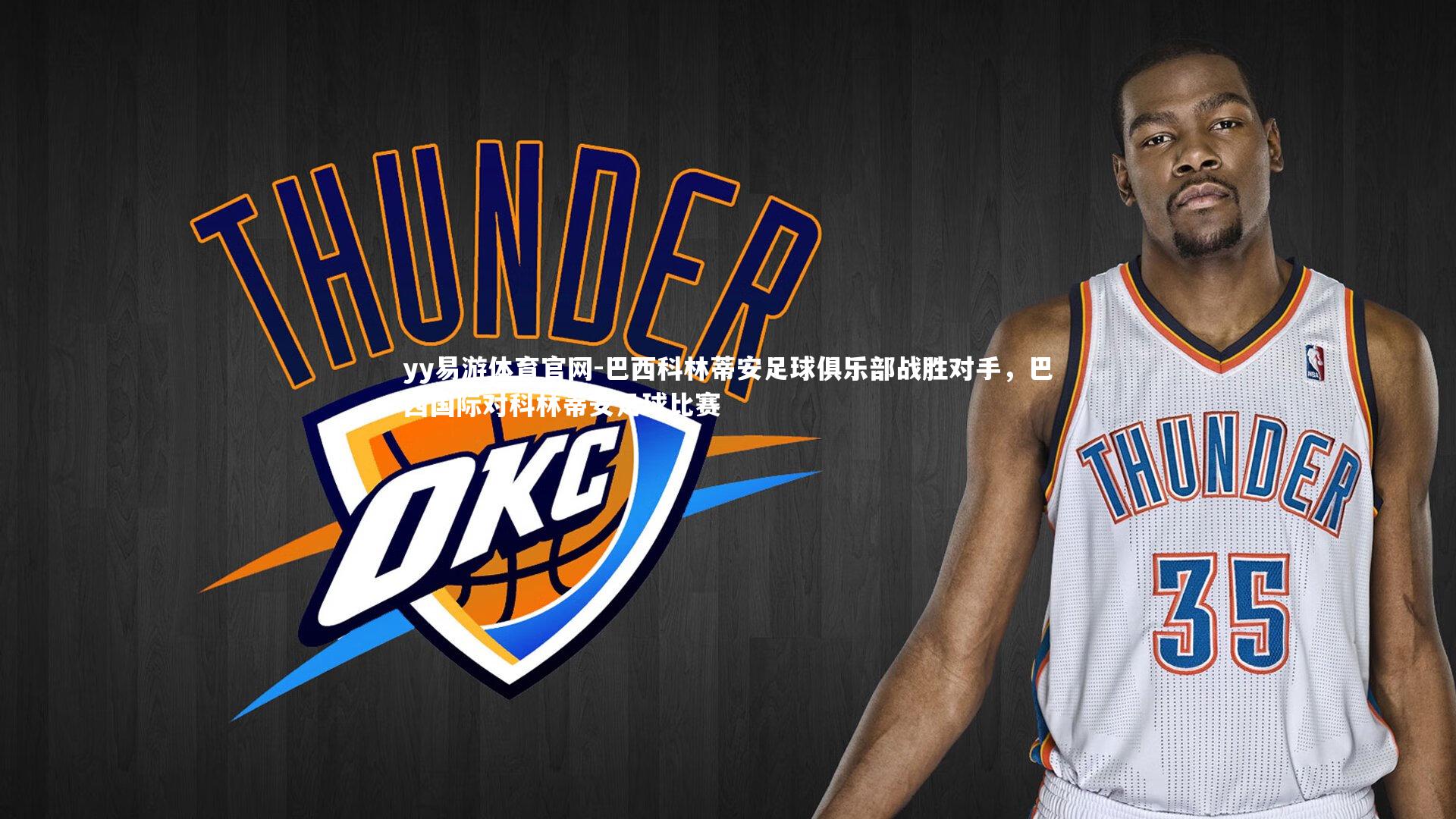 巴西科林蒂安足球俱乐部战胜对手，巴西国际对科林蒂安足球比赛