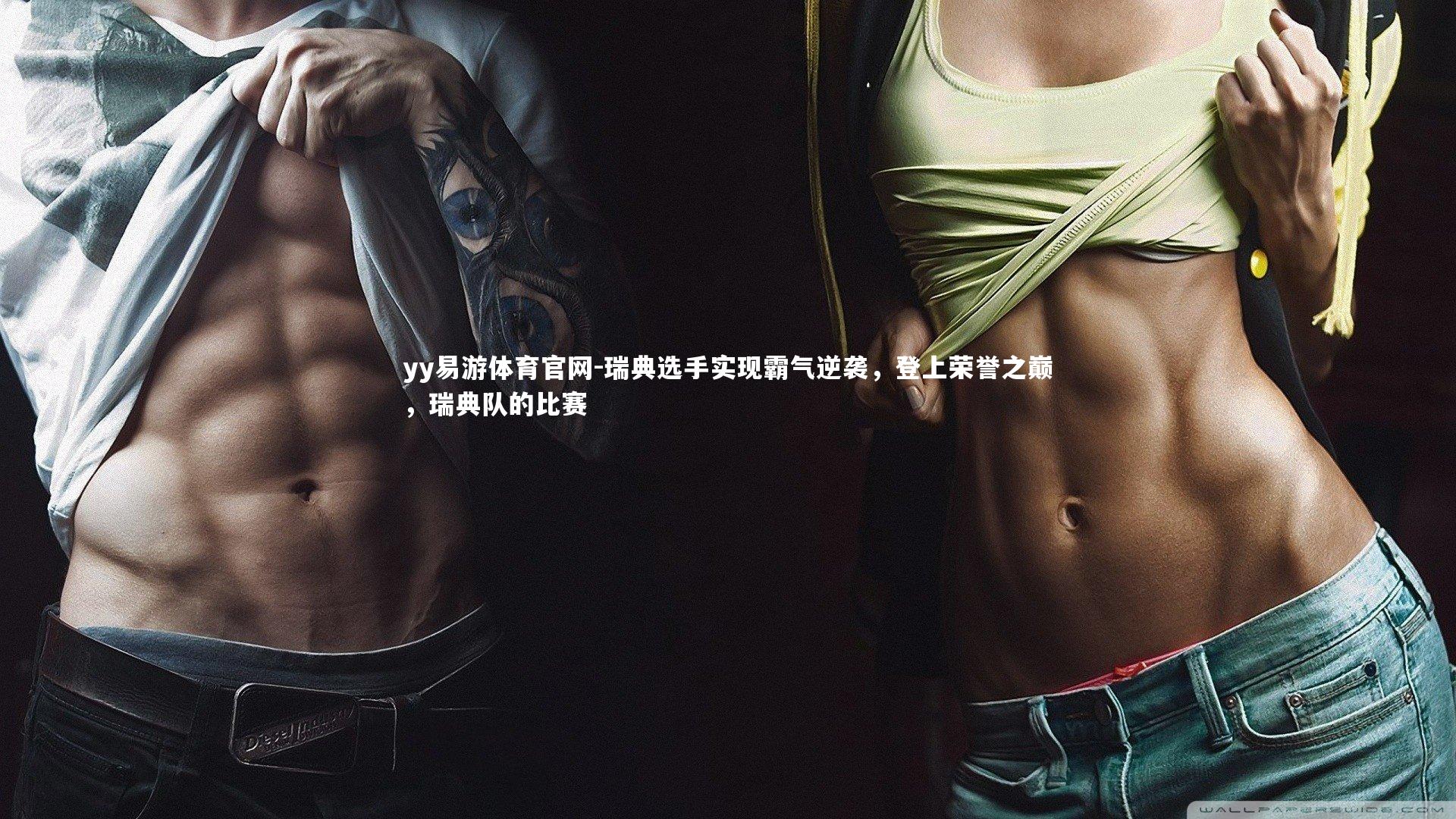 瑞典选手实现霸气逆袭，登上荣誉之巅，瑞典队的比赛