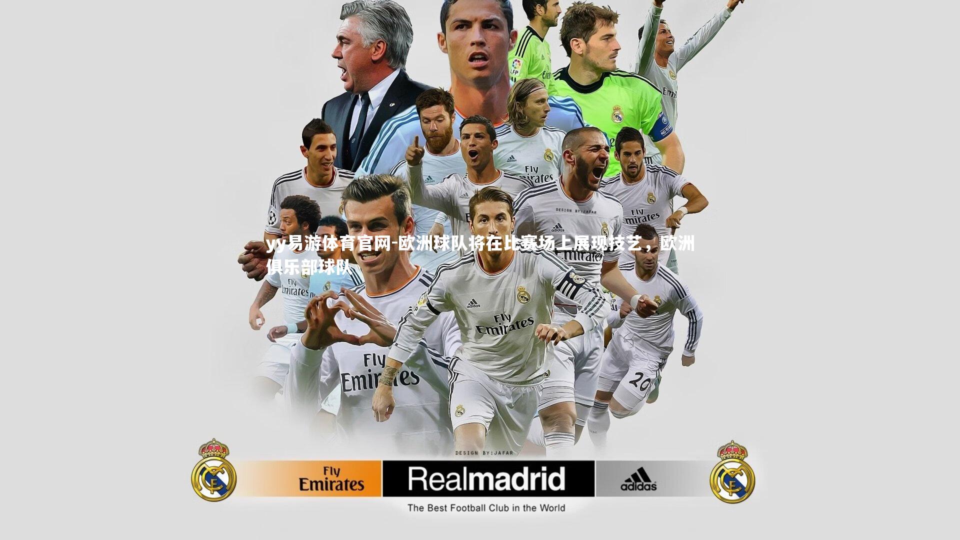 欧洲球队将在比赛场上展现技艺，欧洲俱乐部球队