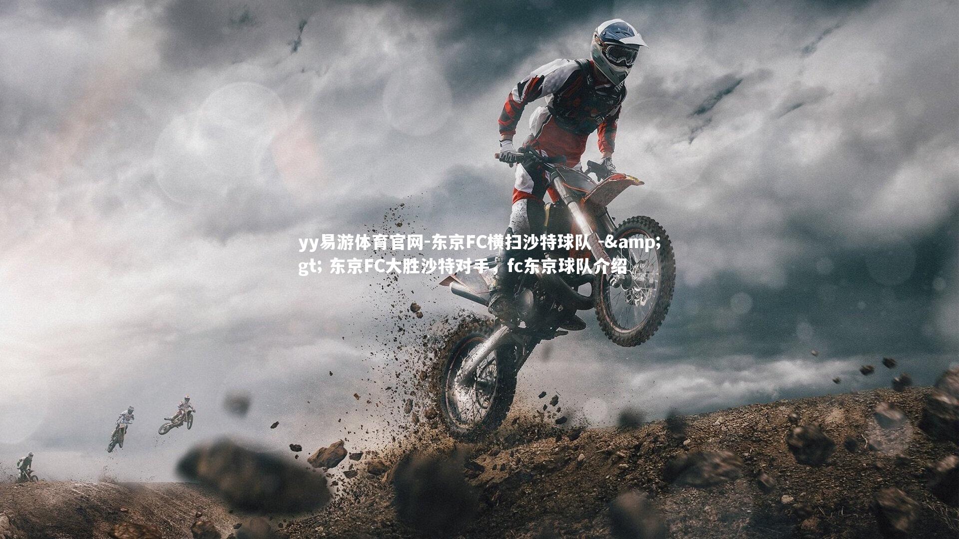 yy易游体育官网-东京FC横扫沙特球队 -> 东京FC大胜沙特对手，fc东京球队介绍