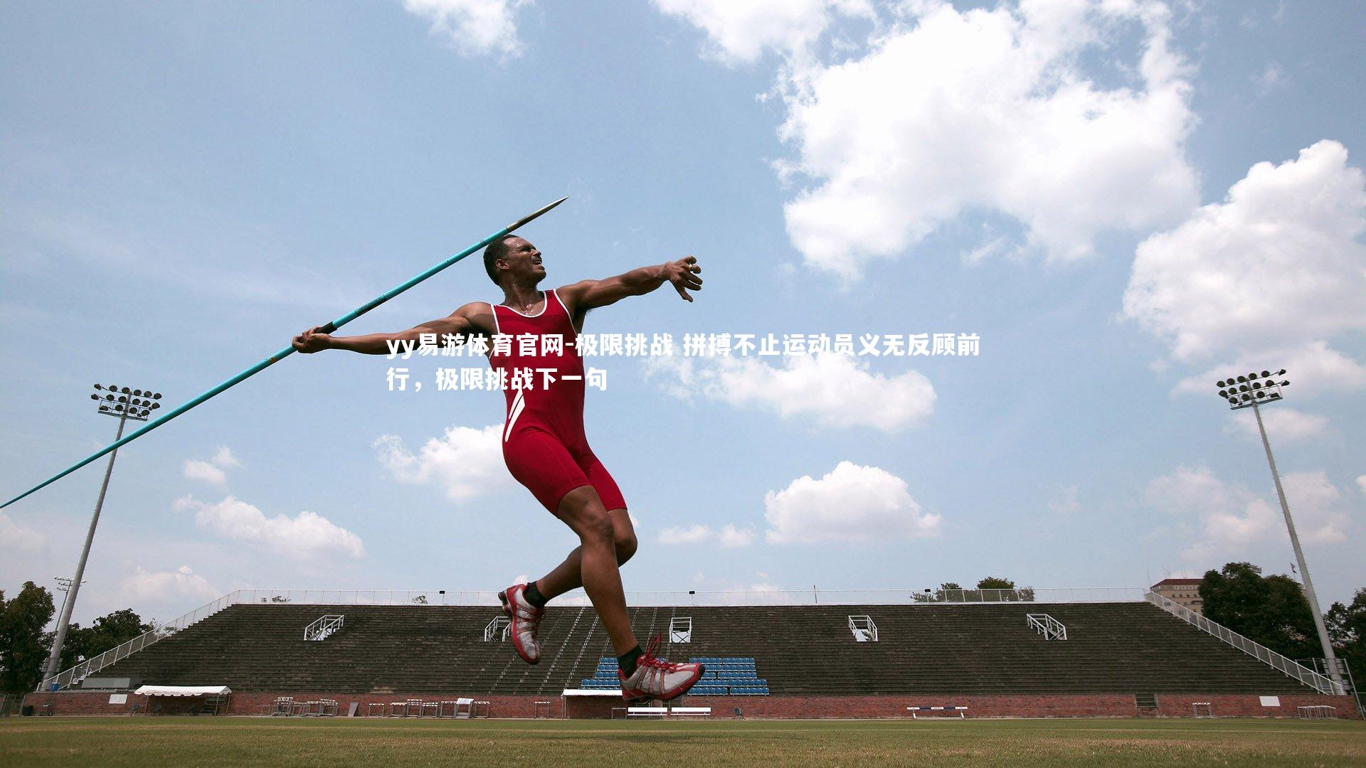 极限挑战 拼搏不止运动员义无反顾前行,极限挑战下一句