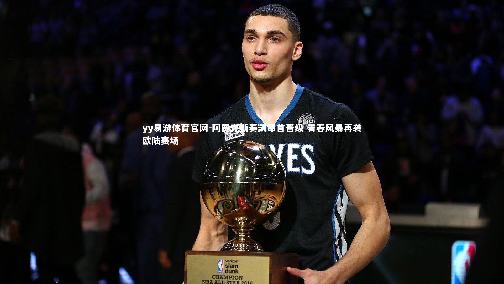 阿贾克斯奏凯昂首晋级 青春风暴再袭欧陆赛场