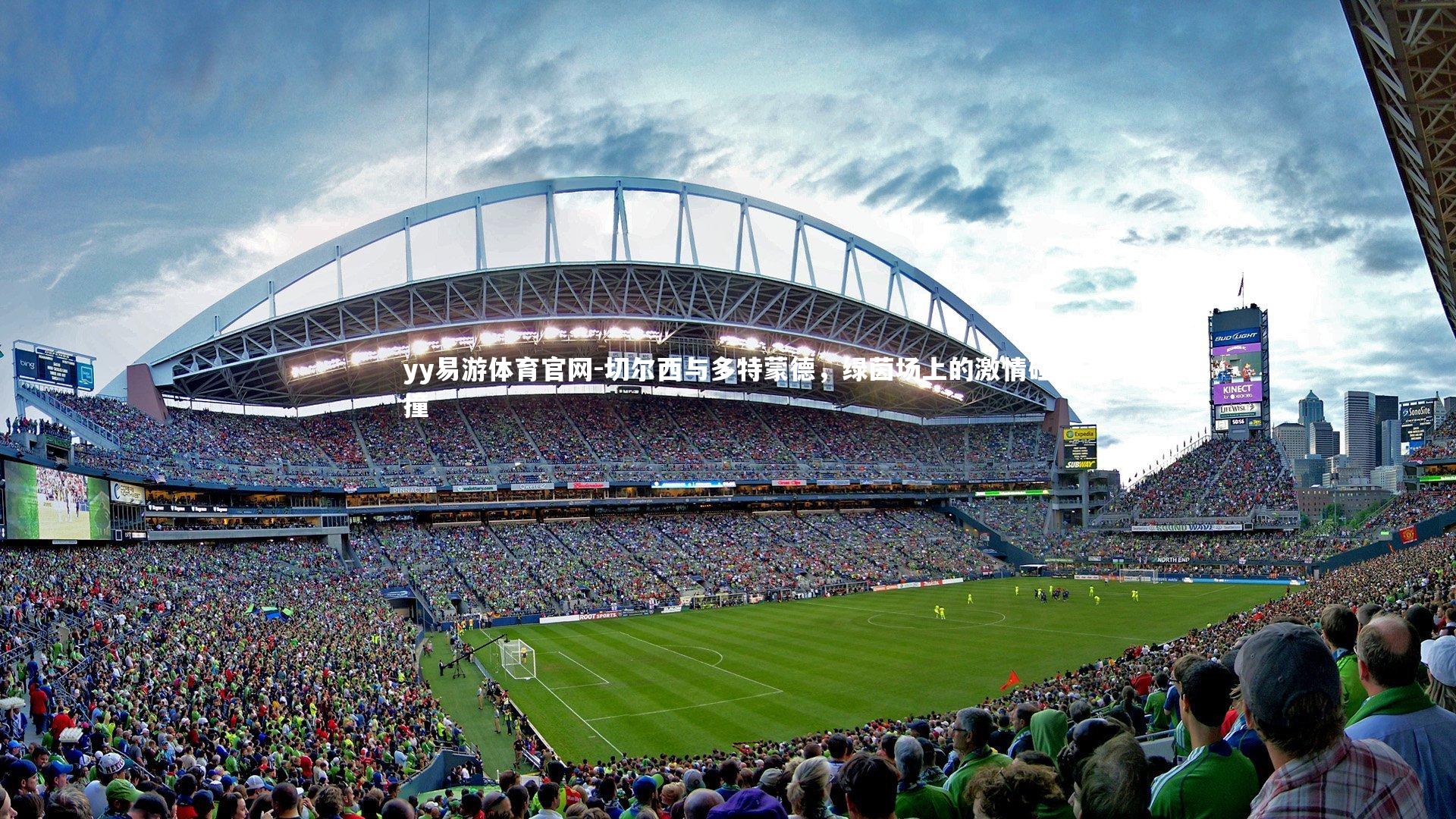 切尔西与多特蒙德，绿茵场上的激情碰撞