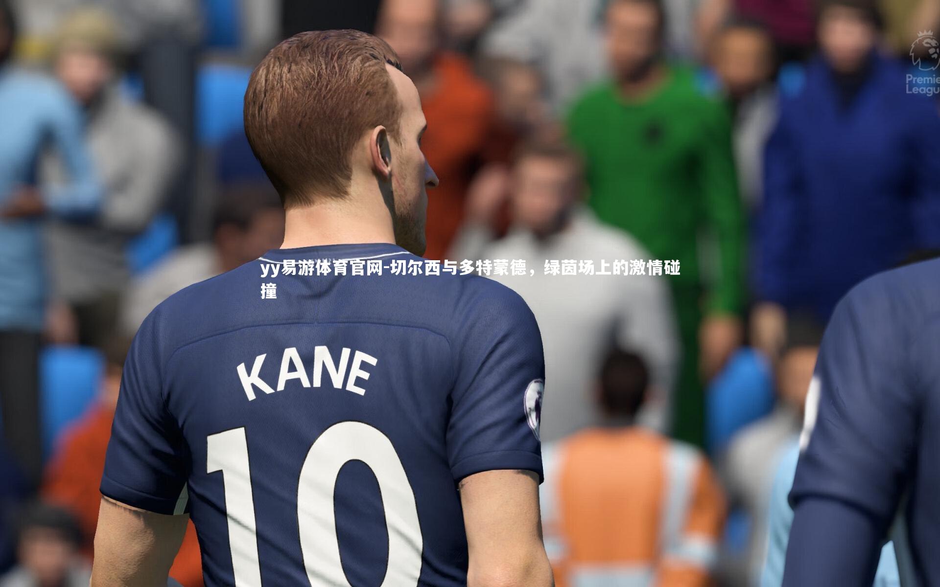 切尔西与多特蒙德，绿茵场上的激情碰撞
