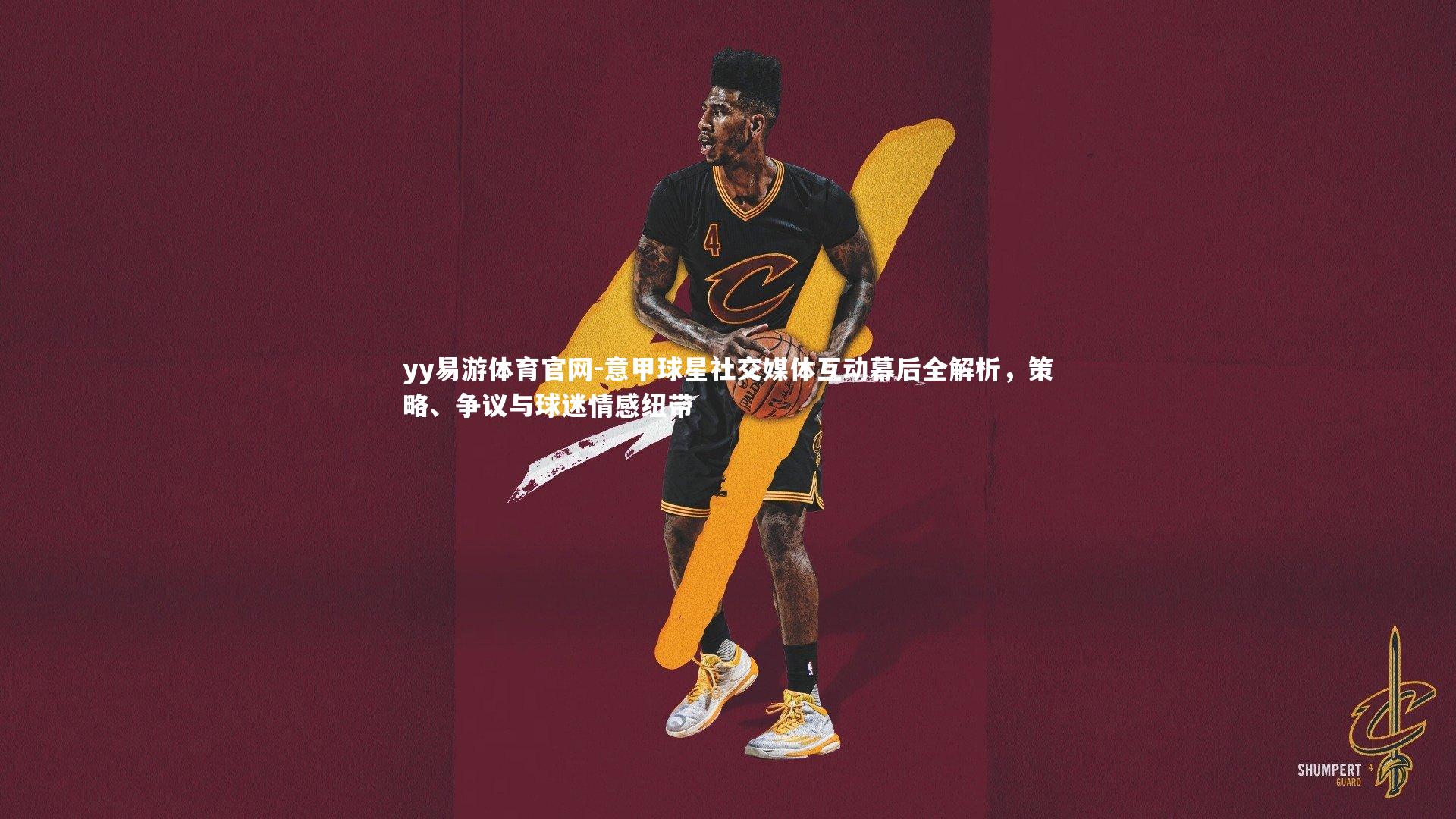 意甲球星社交媒体互动幕后全解析,策略、争议与球迷情感纽带