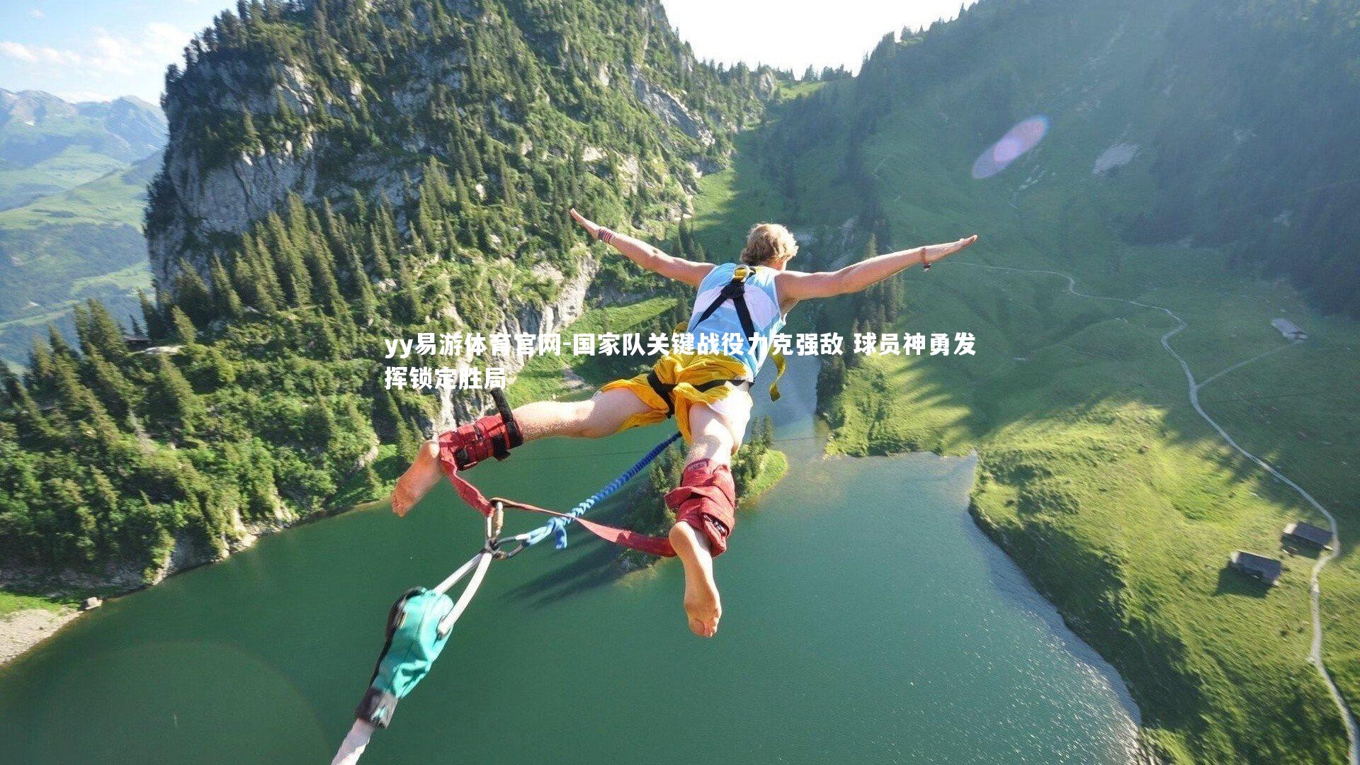 yy易游体育官网-国家队关键战役力克强敌 球员神勇发挥锁定胜局