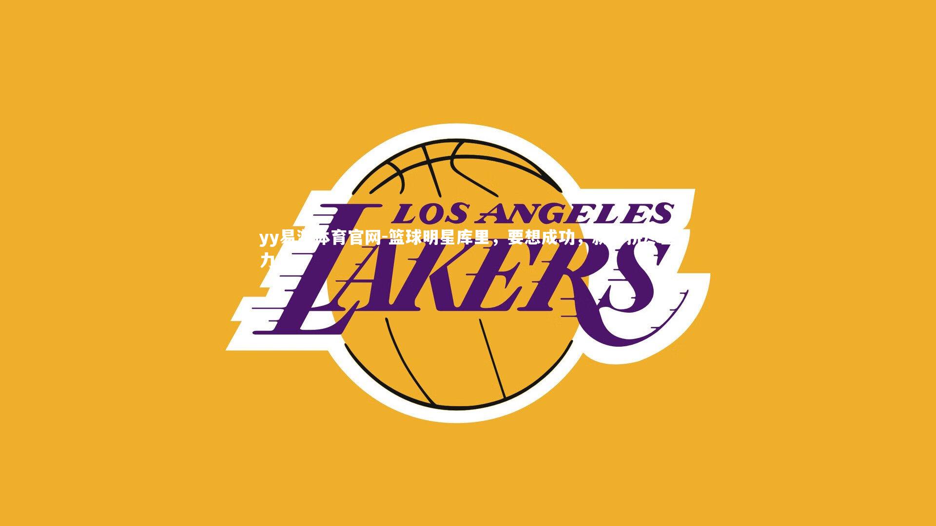 yy易游体育官网-篮球明星库里，要想成功，就得拼尽全力