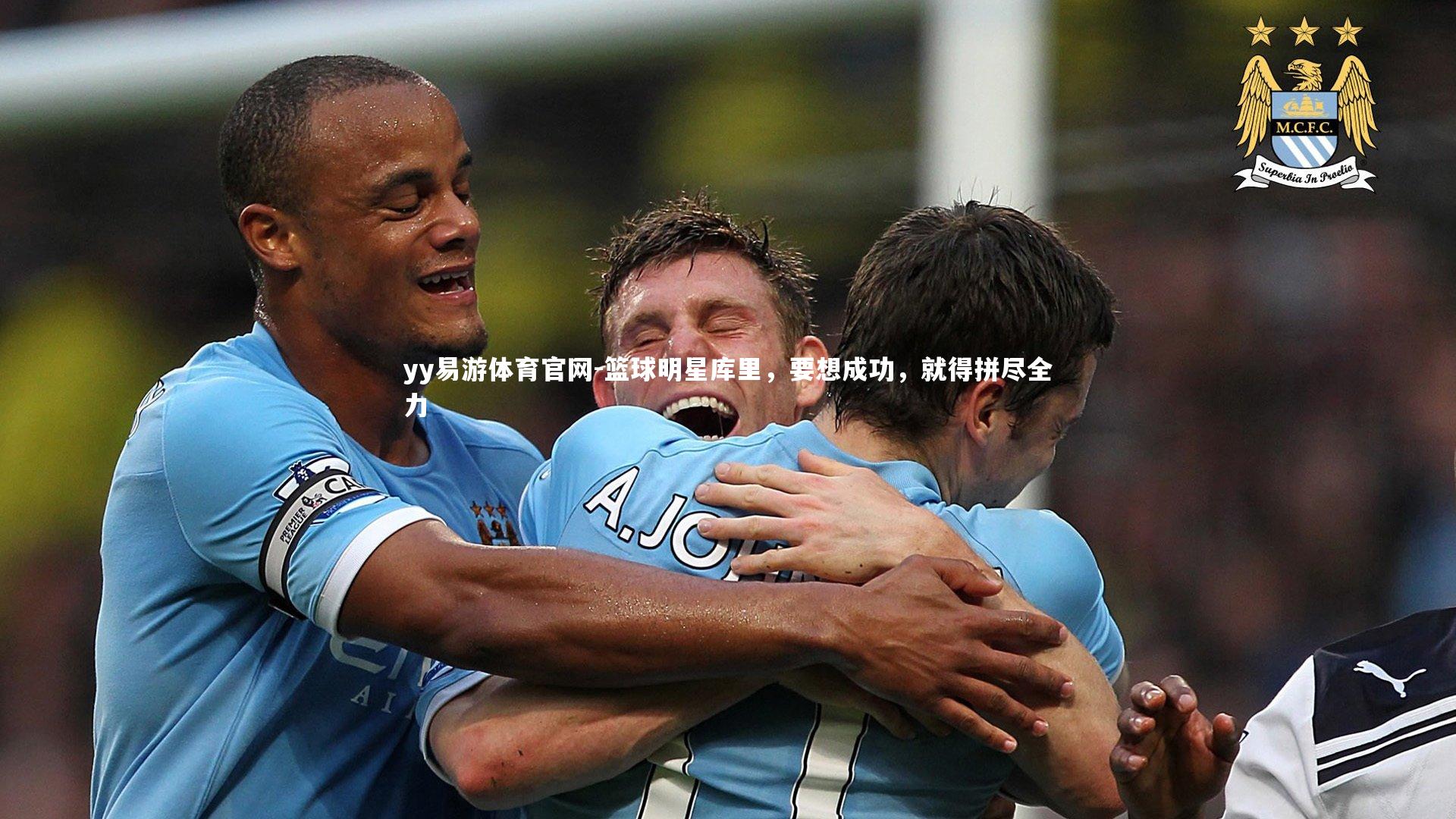 篮球明星库里，要想成功，就得拼尽全力