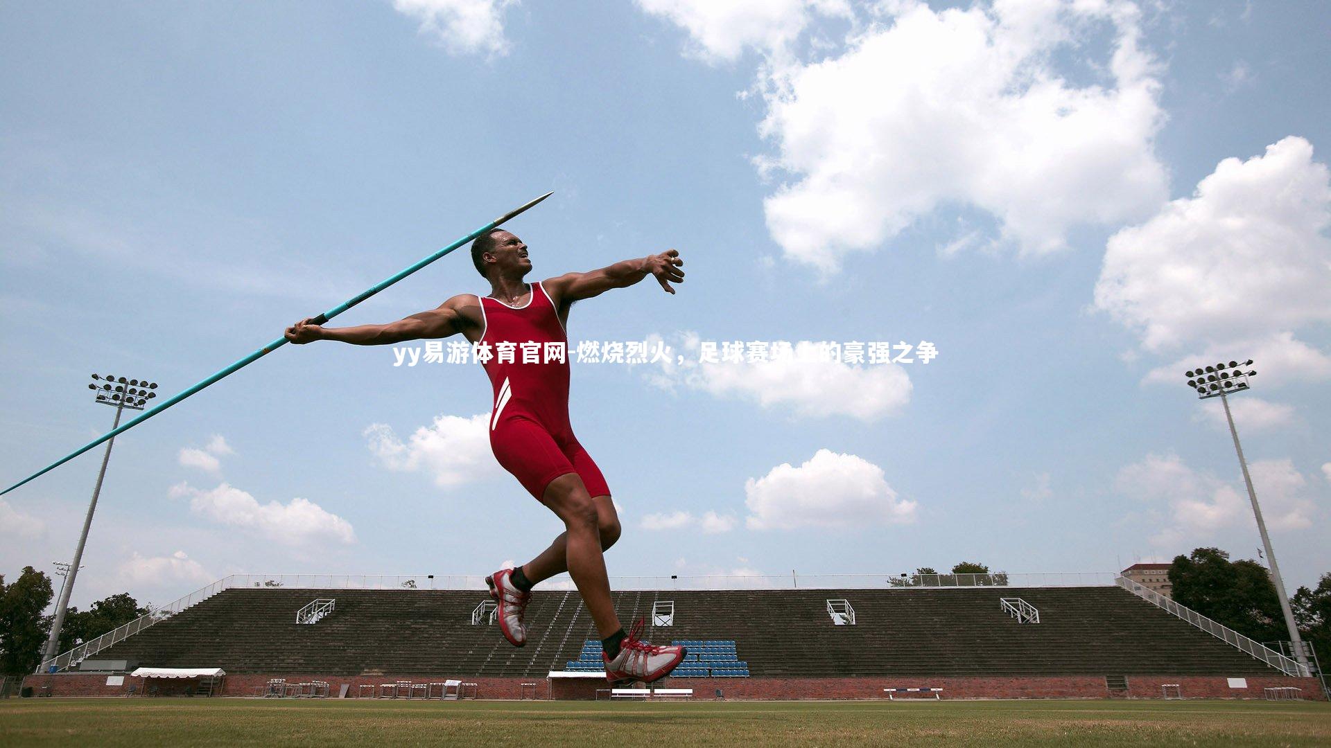 燃烧烈火，足球赛场上的豪强之争