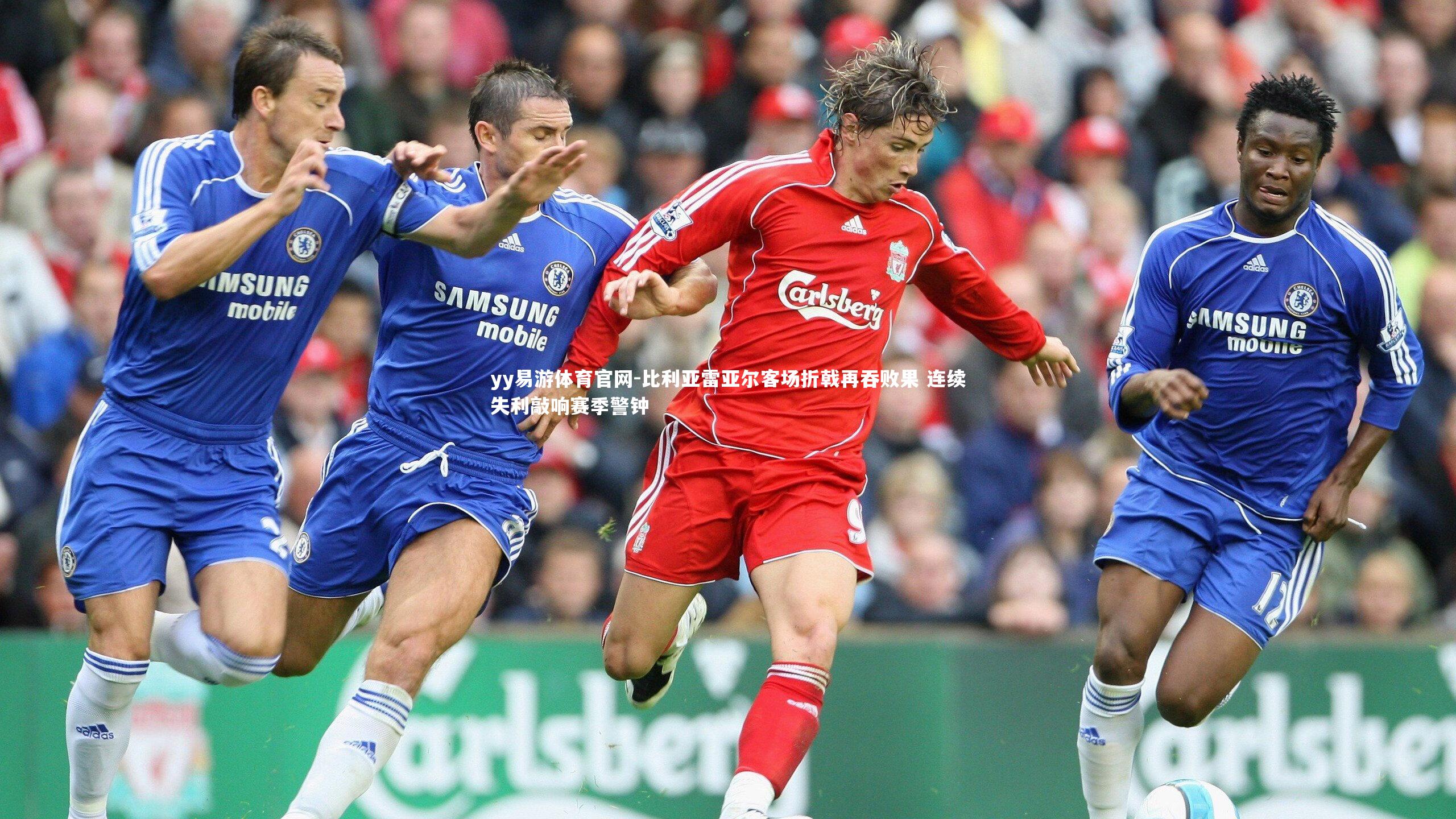 yy易游体育官网-比利亚雷亚尔客场折戟再吞败果 连续失利敲响赛季警钟