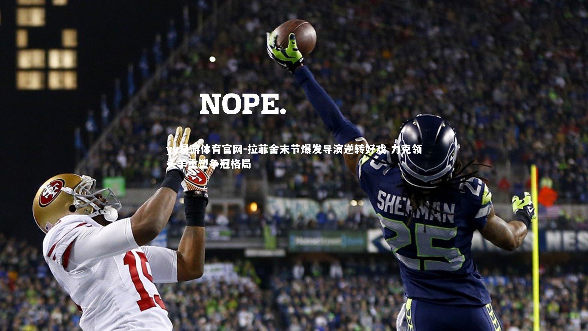 yy易游体育官网-拉菲舍末节爆发导演逆转好戏 力克领头羊重塑争冠格局