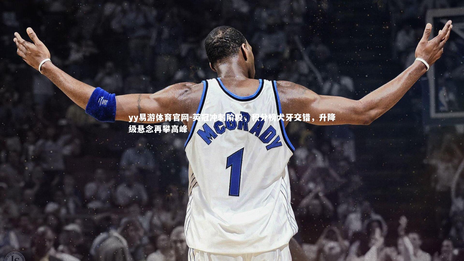 英冠冲刺阶段，积分榜犬牙交错，升降级悬念再攀高峰