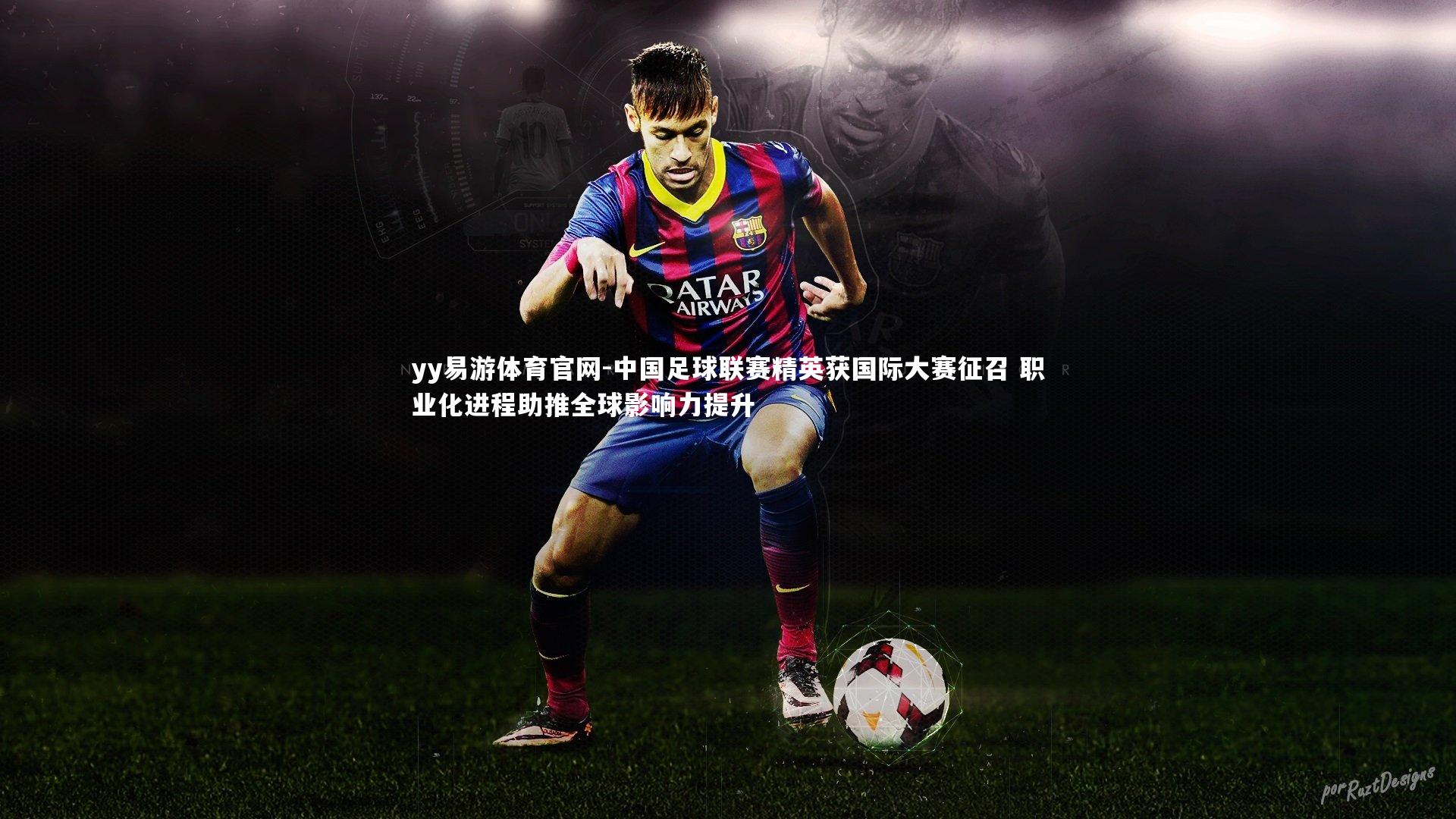 中国足球联赛精英获国际大赛征召 职业化进程助推全球影响力提升