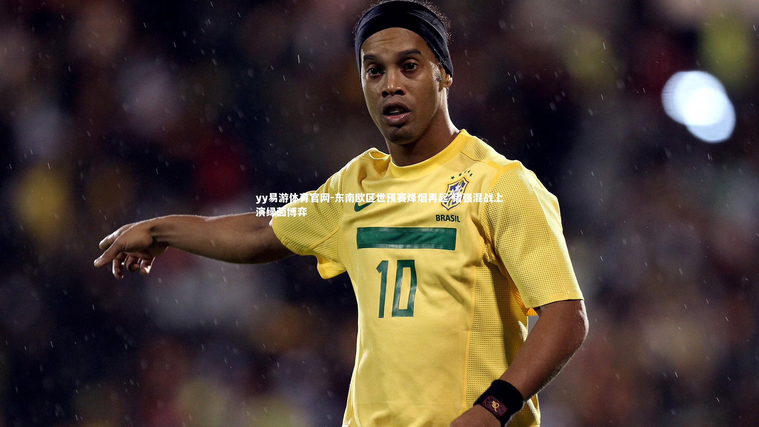 东南欧区世预赛烽烟再起 诸强混战上演绿茵博弈