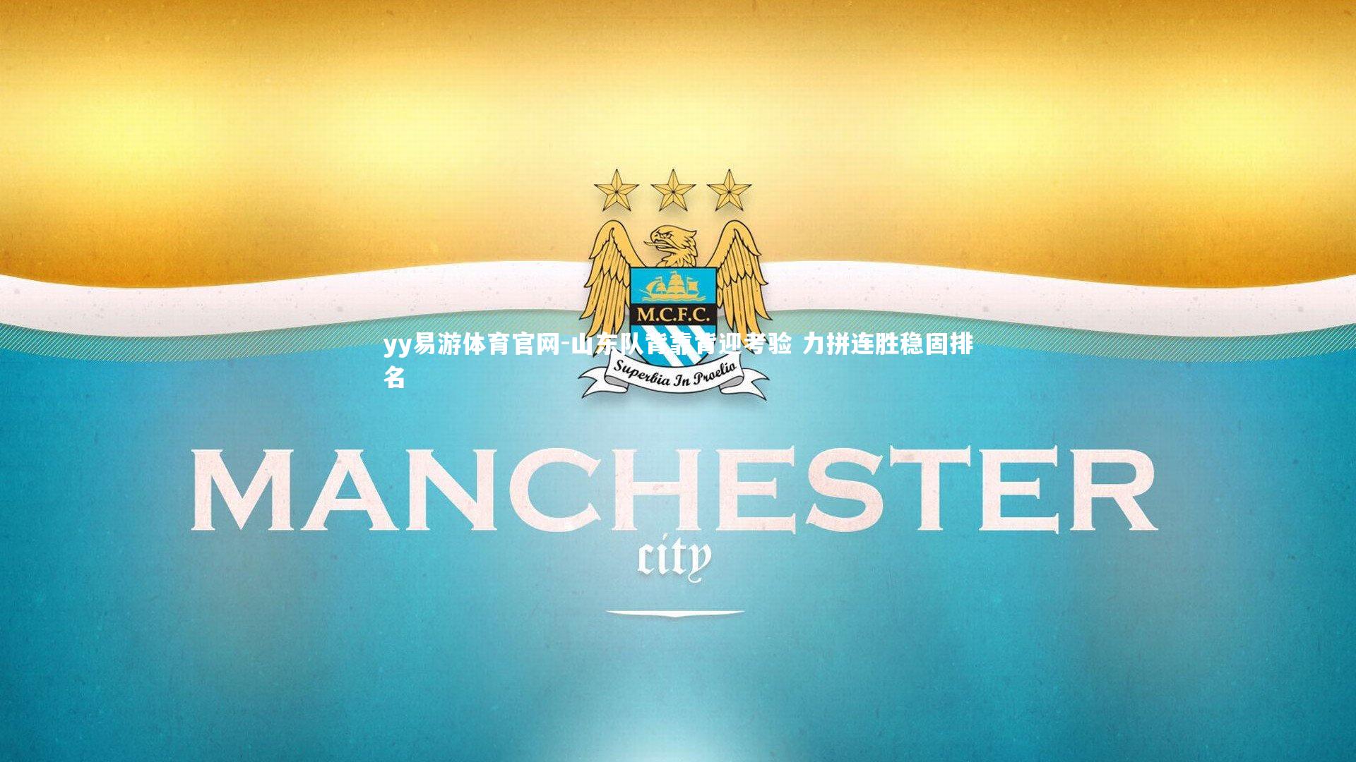 yy易游体育官网-山东队背靠背迎考验 力拼连胜稳固排名