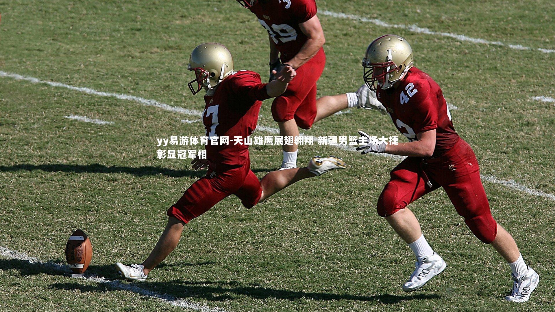 yy易游体育官网-天山雄鹰展翅翱翔 新疆男篮主场大捷彰显冠军相