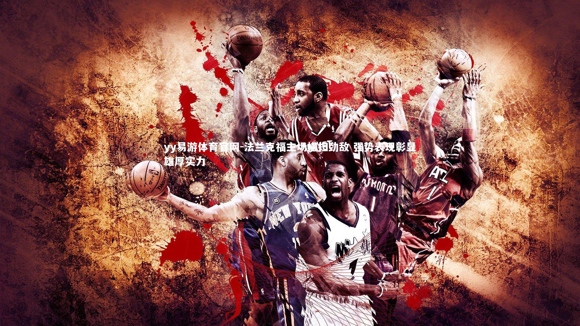 yy易游体育官网-法兰克福主场横扫劲敌 强势表现彰显雄厚实力