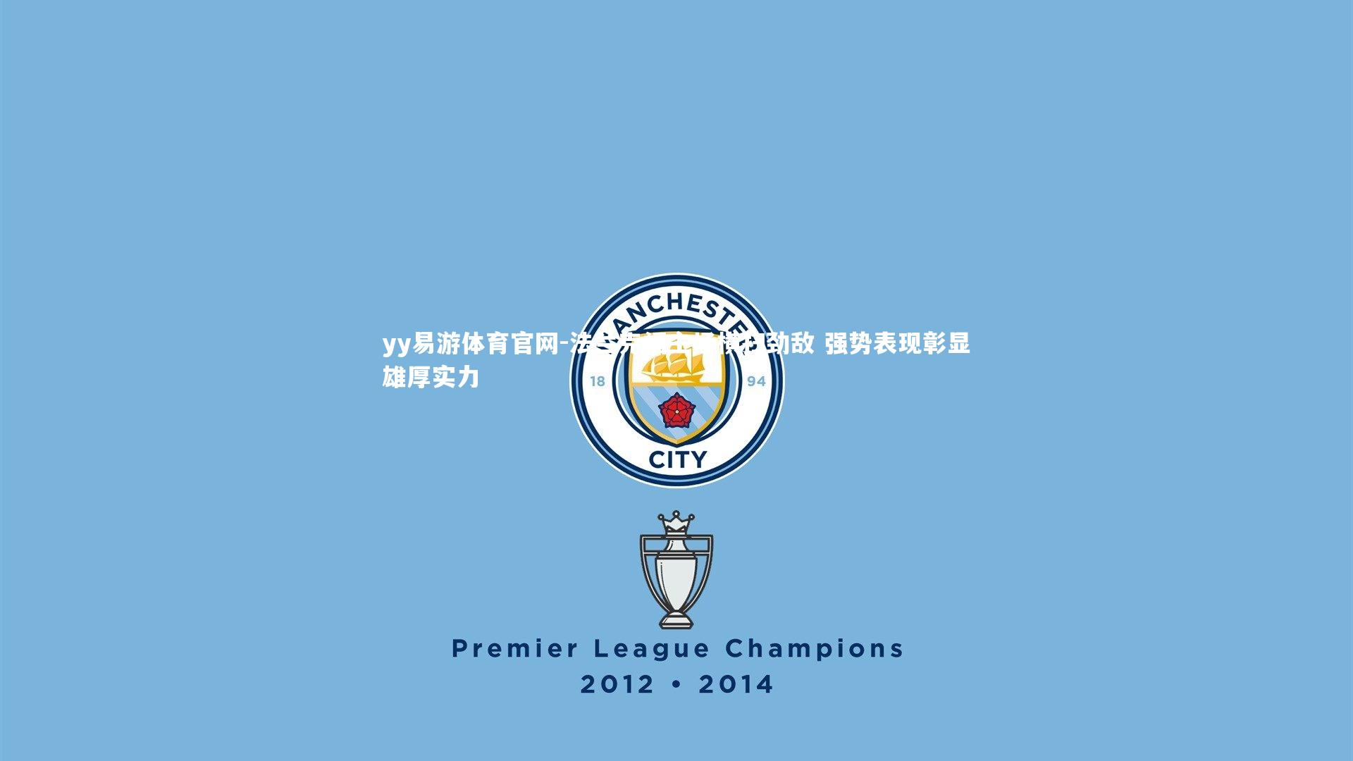 法兰克福主场横扫劲敌 强势表现彰显雄厚实力