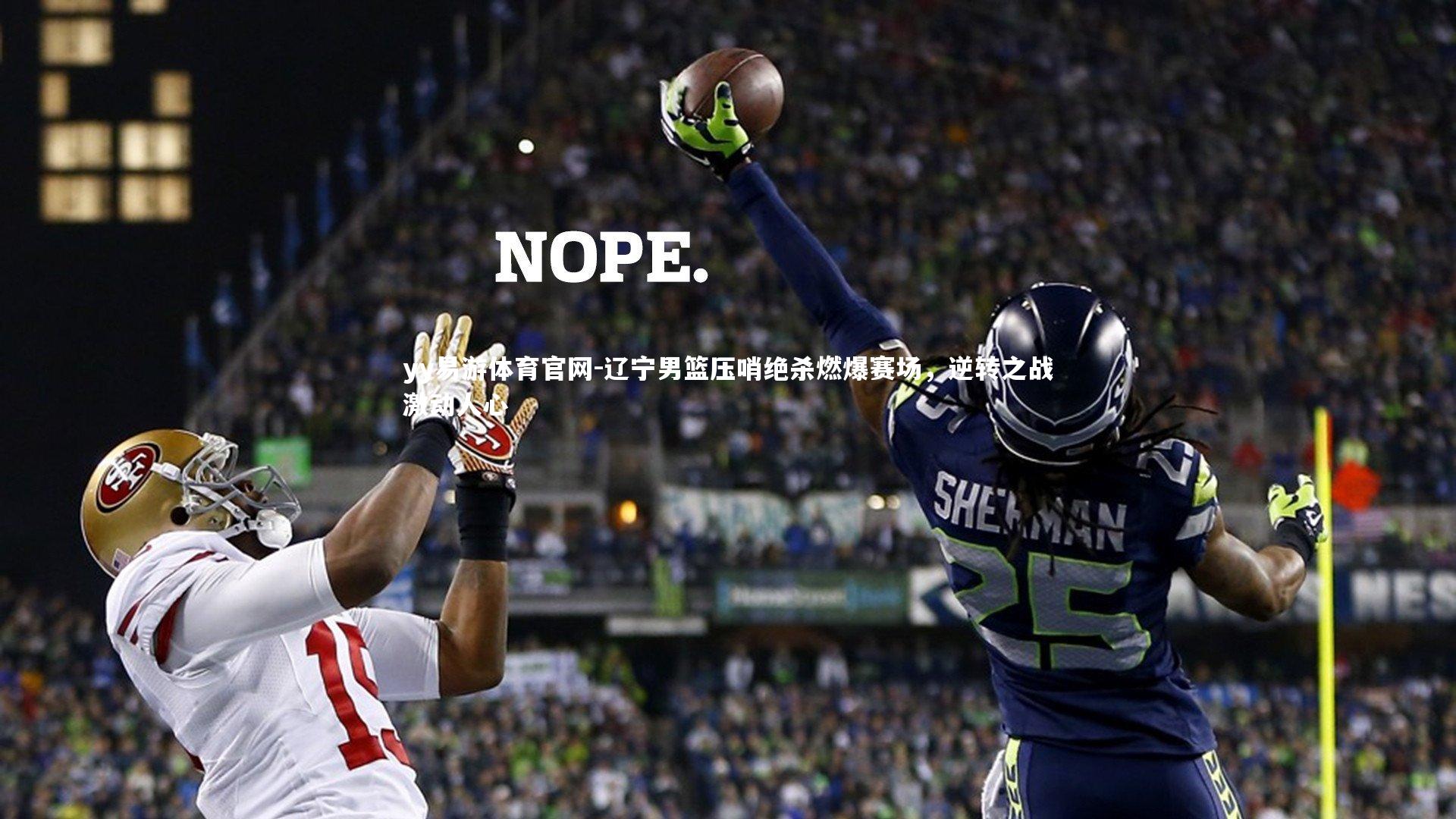 yy易游体育官网-辽宁男篮压哨绝杀燃爆赛场,逆转之战激动人心