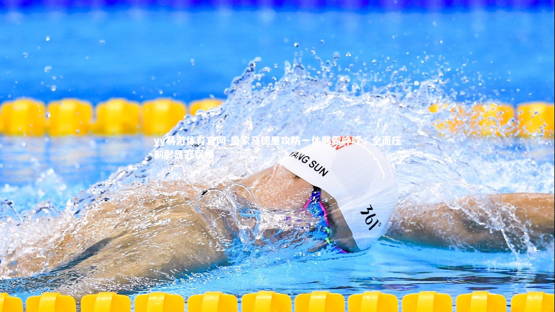 皇家马德里攻防一体展露峥嵘，全面压制彰显冠军相