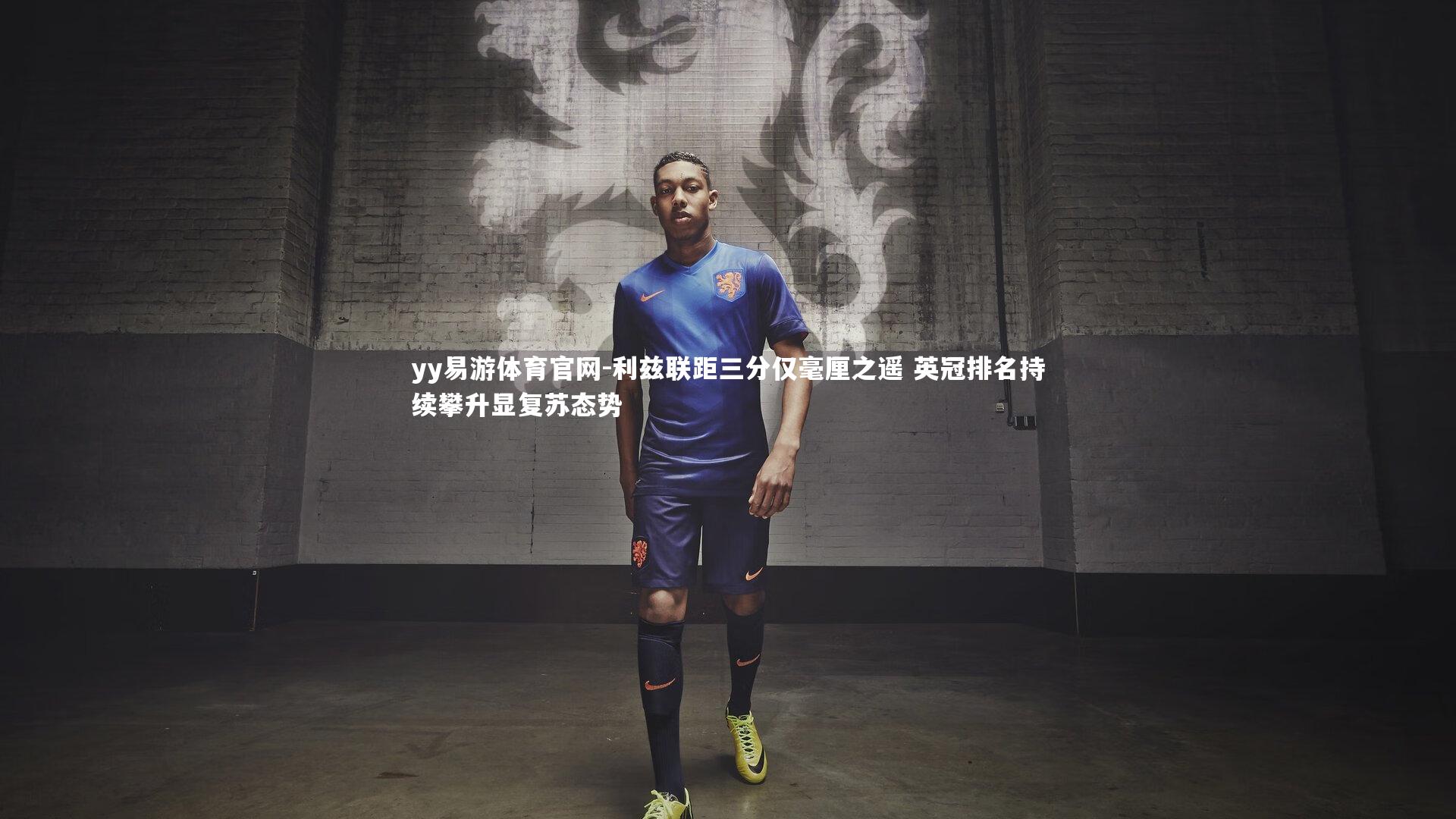 yy易游体育官网-利兹联距三分仅毫厘之遥 英冠排名持续攀升显复苏态势
