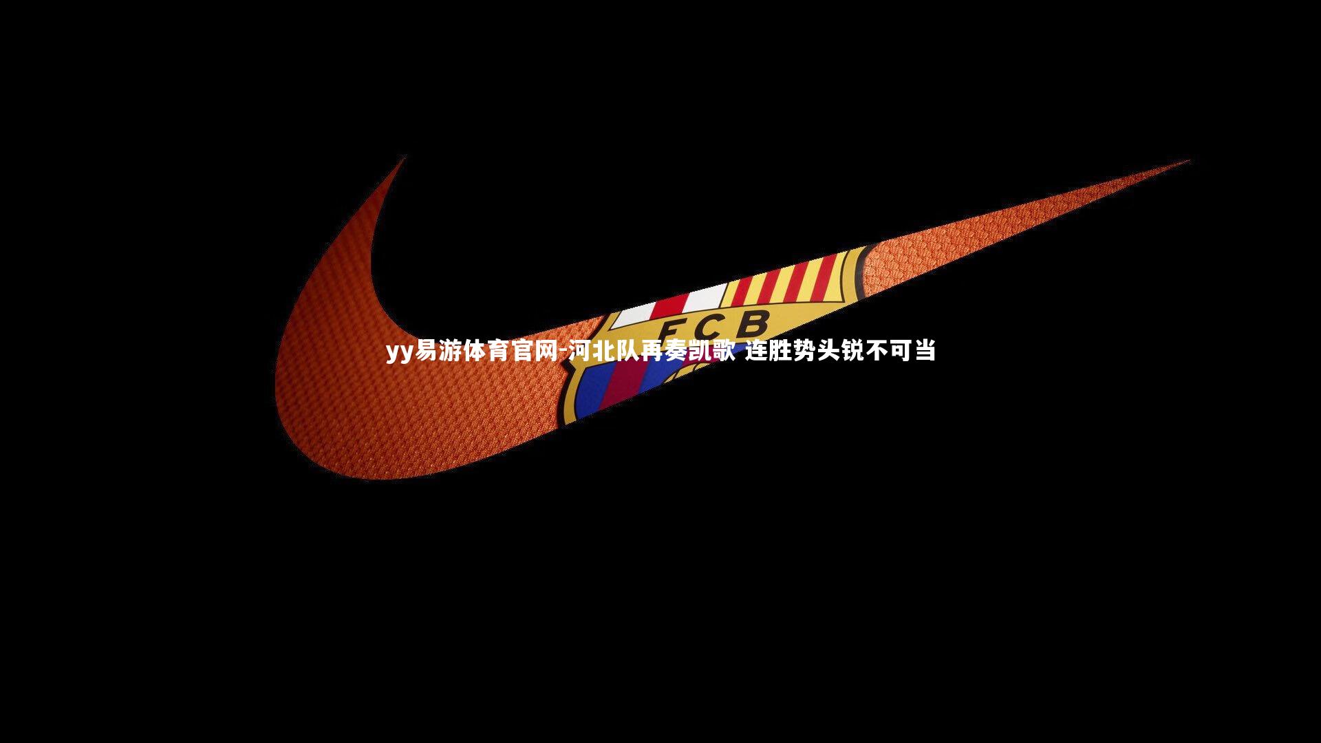 河北队再奏凯歌 连胜势头锐不可当