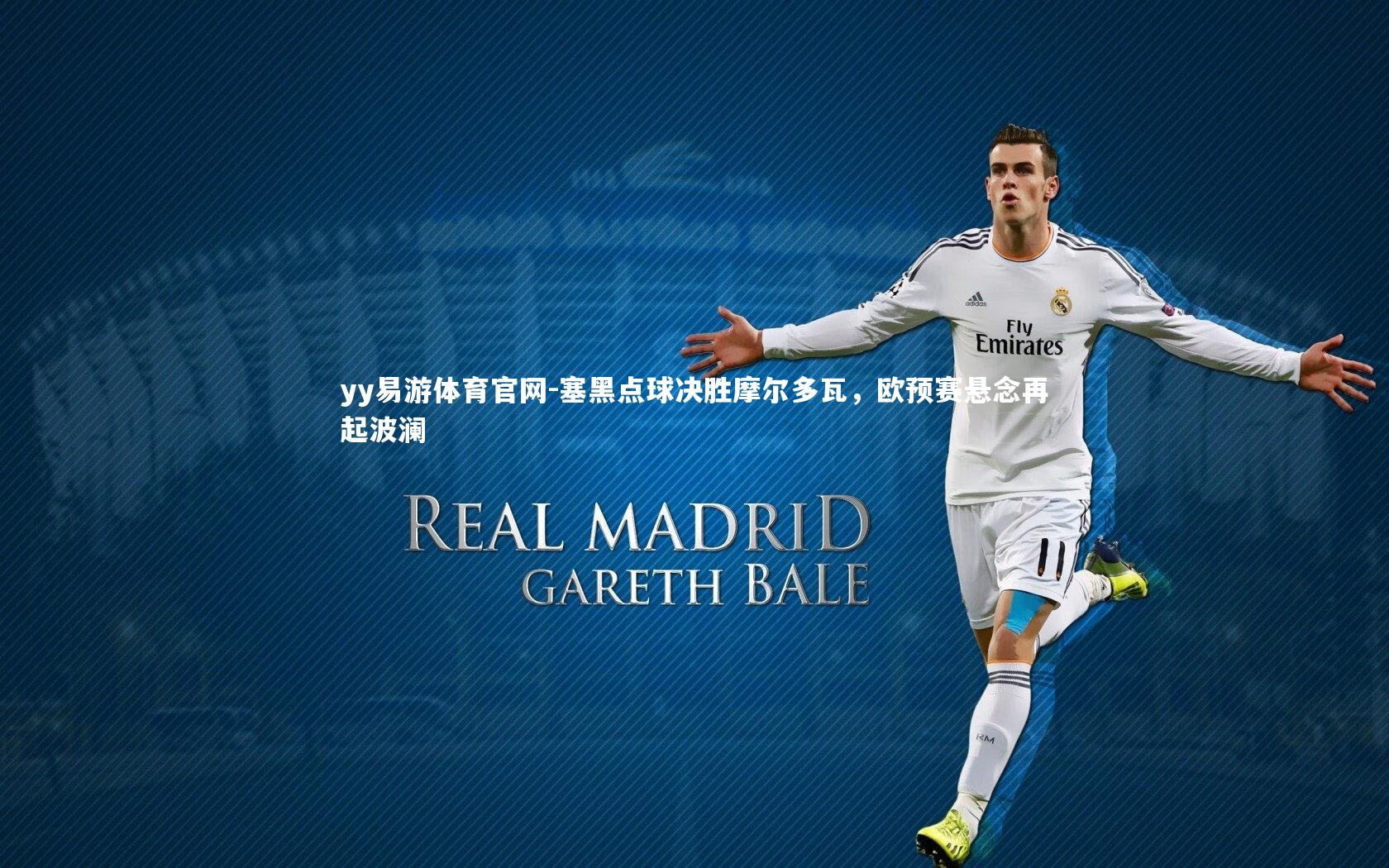 yy易游体育官网-塞黑点球决胜摩尔多瓦，欧预赛悬念再起波澜