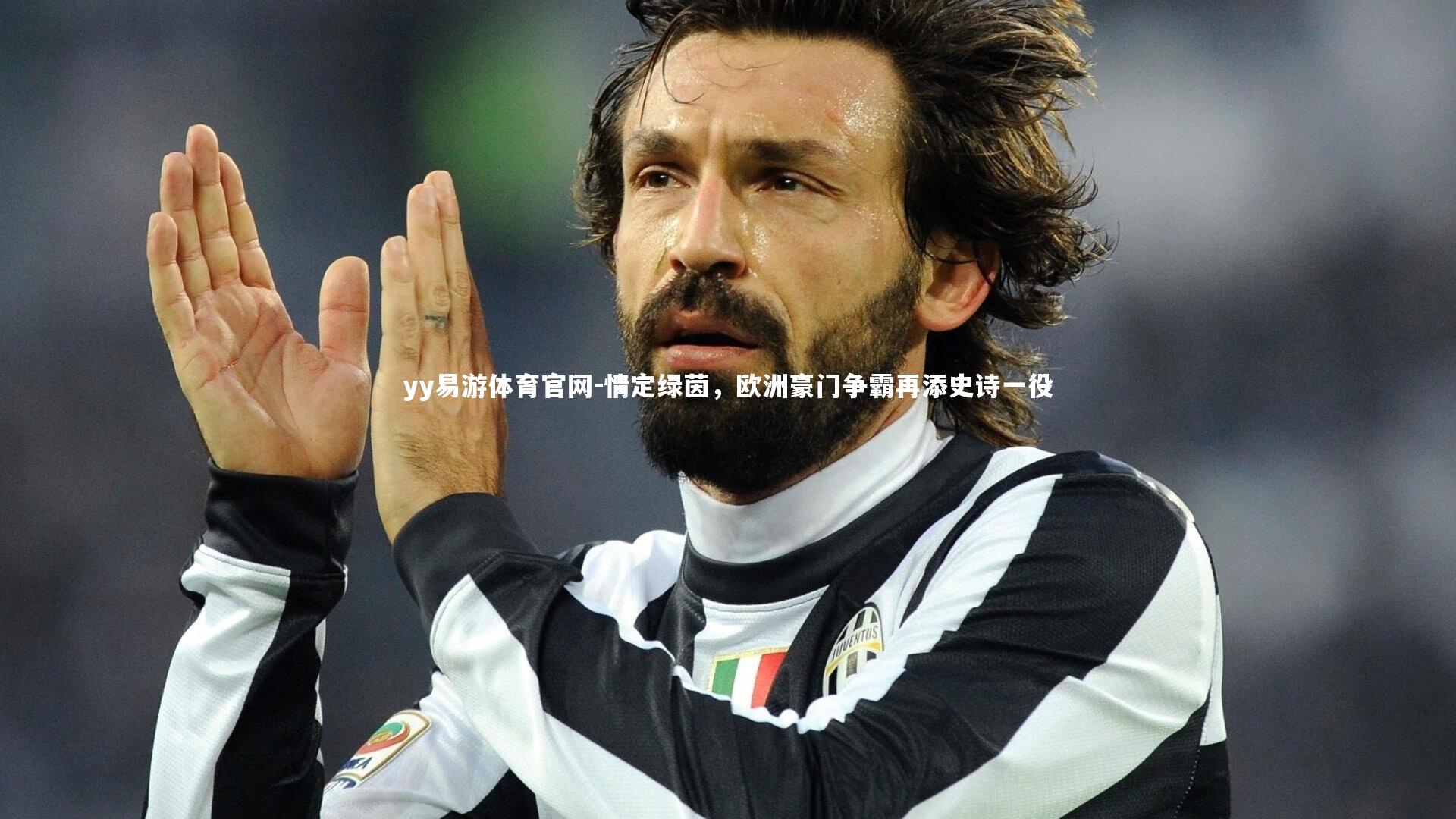 情定绿茵,欧洲豪门争霸再添史诗一役