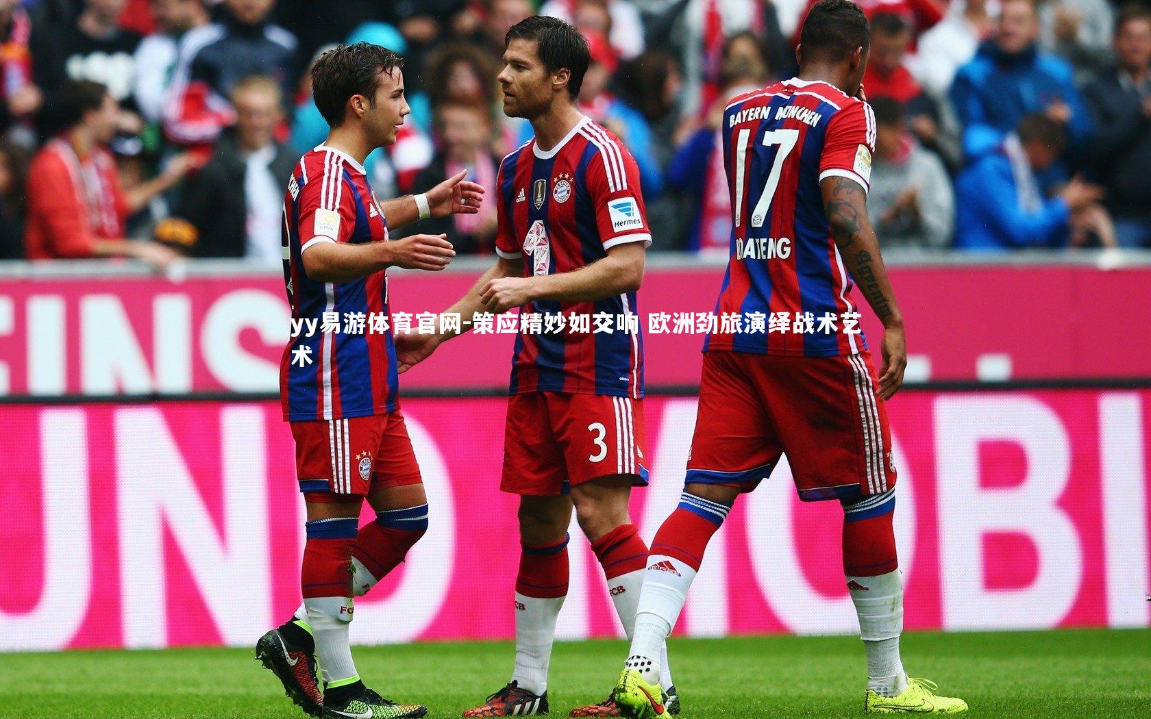 策应精妙如交响 欧洲劲旅演绎战术艺术