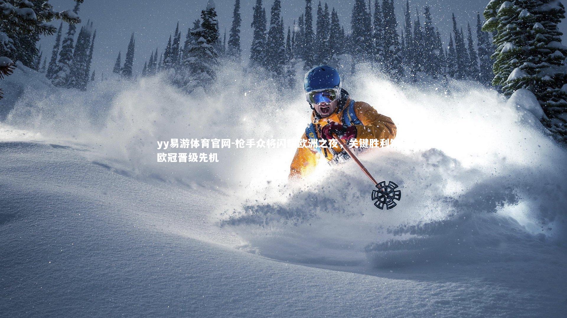 枪手众将闪耀欧洲之夜,关键胜利锁定欧冠晋级先机